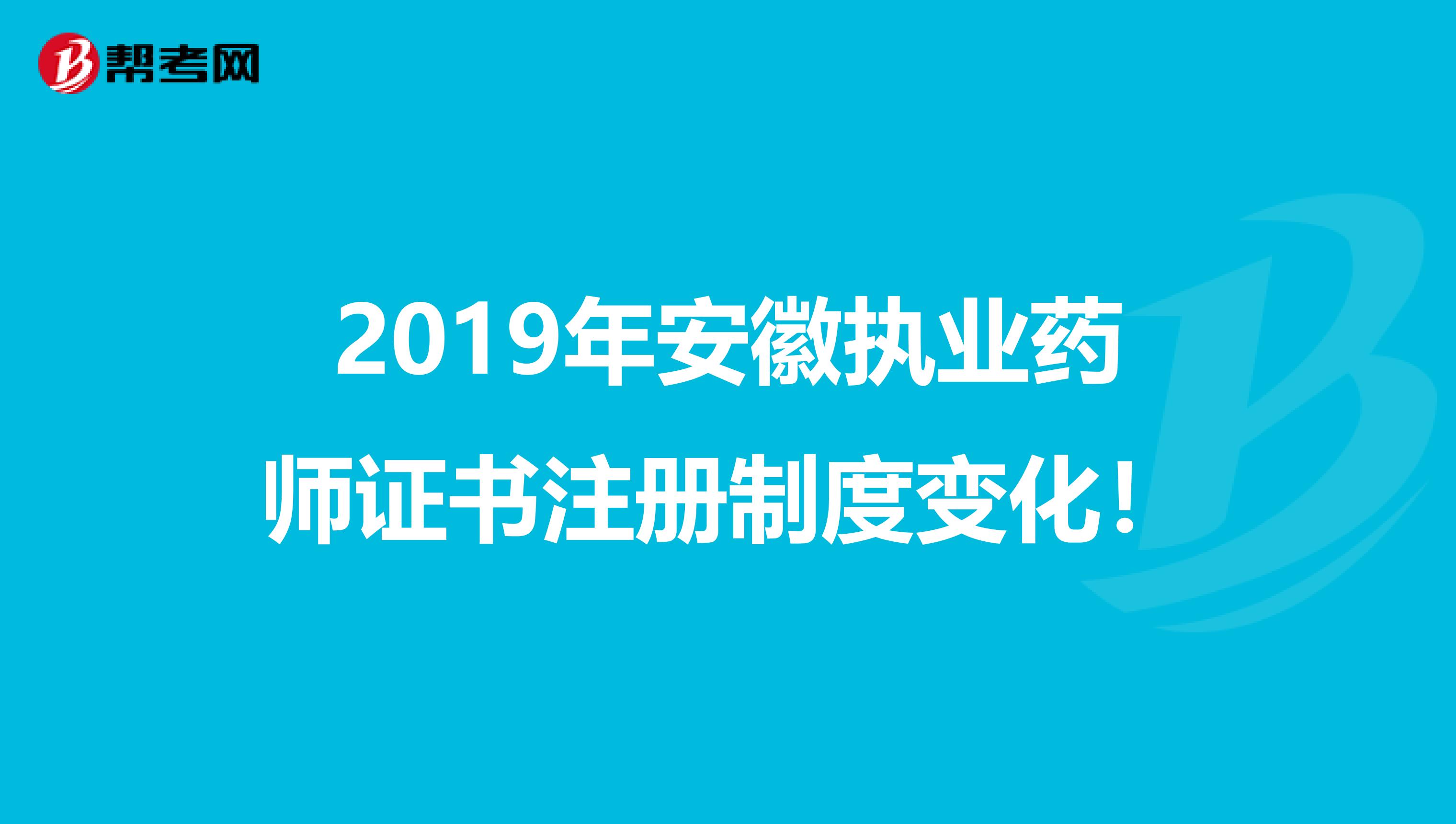 2019年安徽執業藥師證書注冊制度變化！