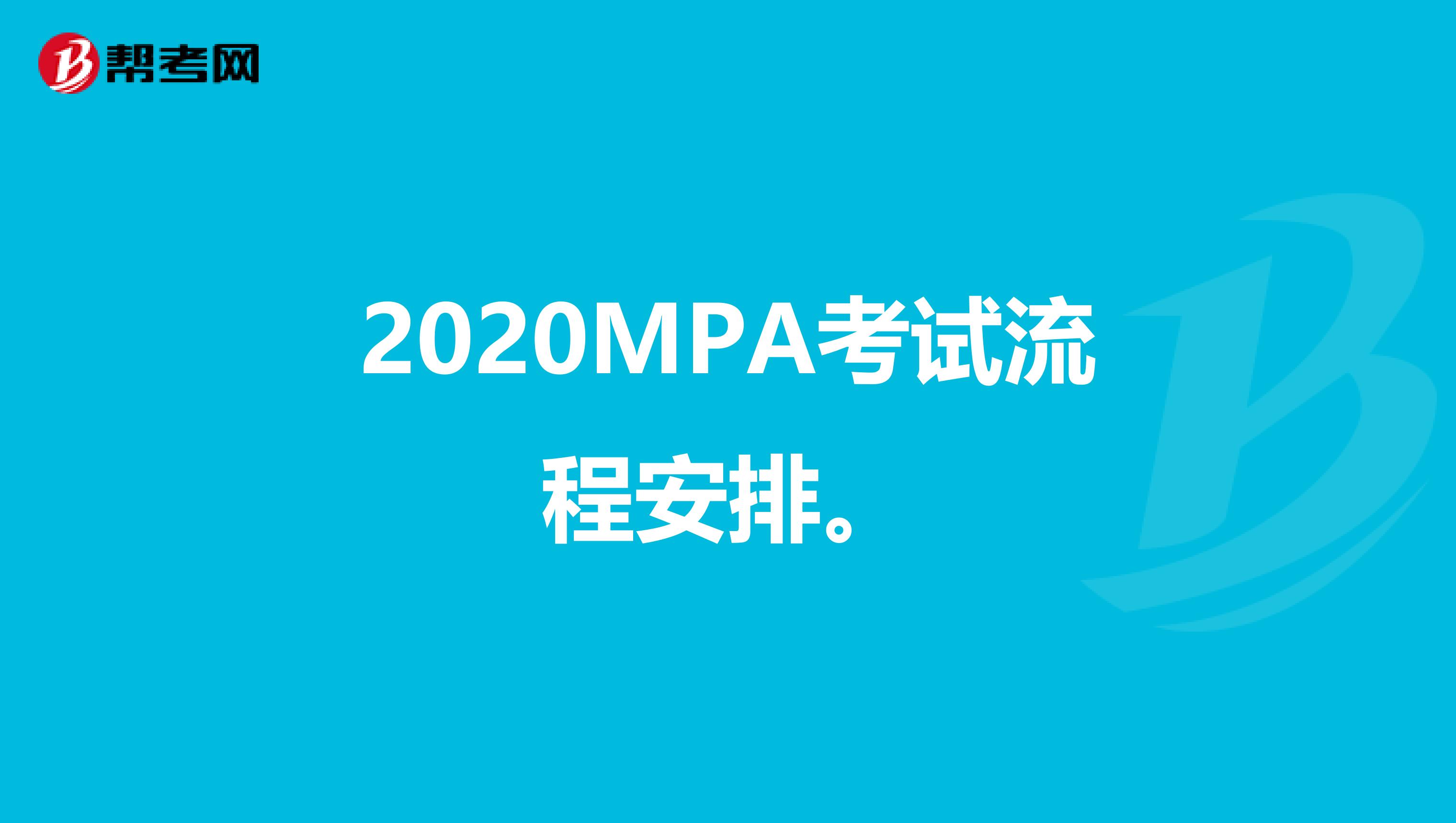 2020MPA考试流程安排。
