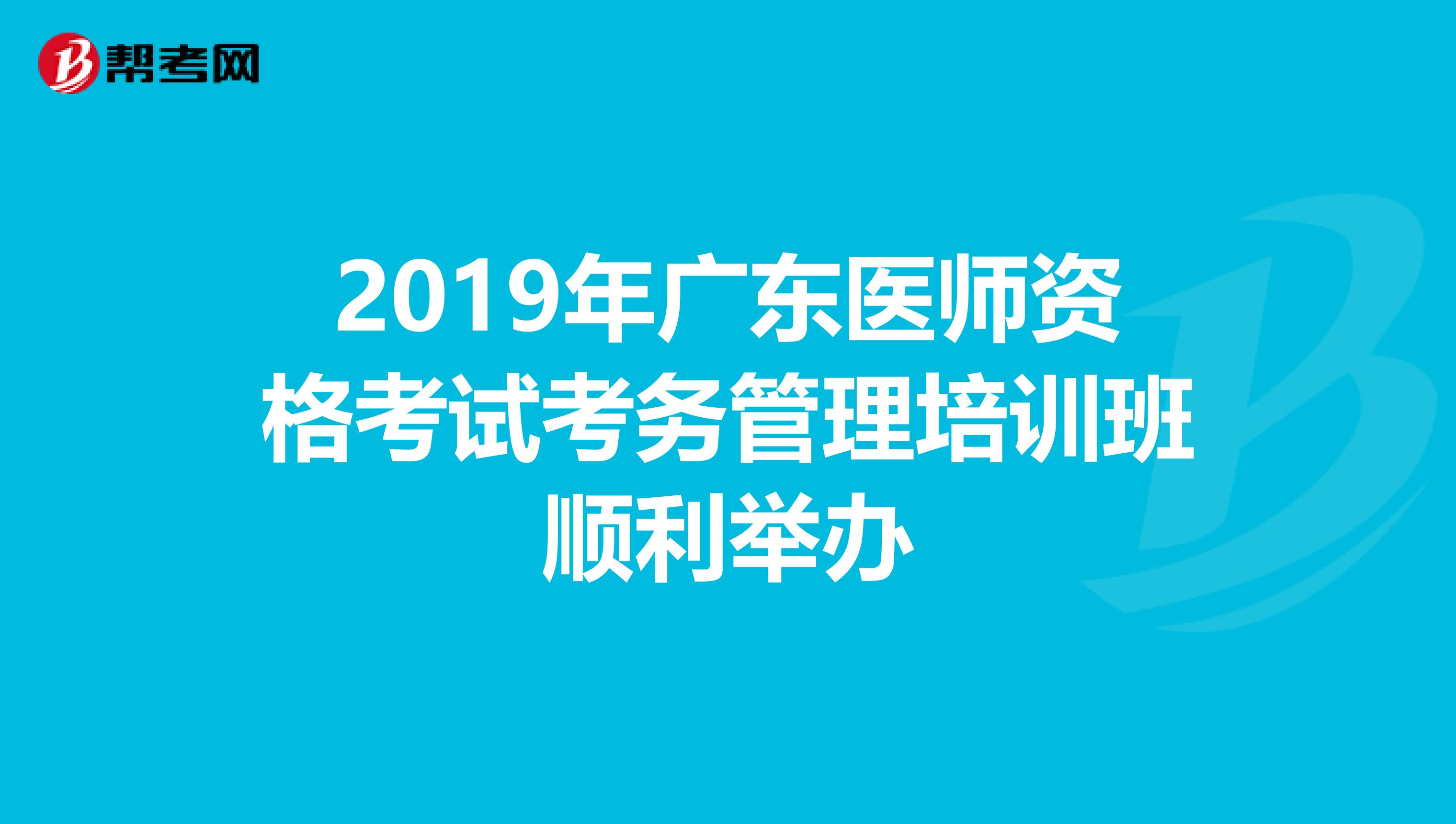 2019年广东医师资格考试考务管理培训班顺利举办