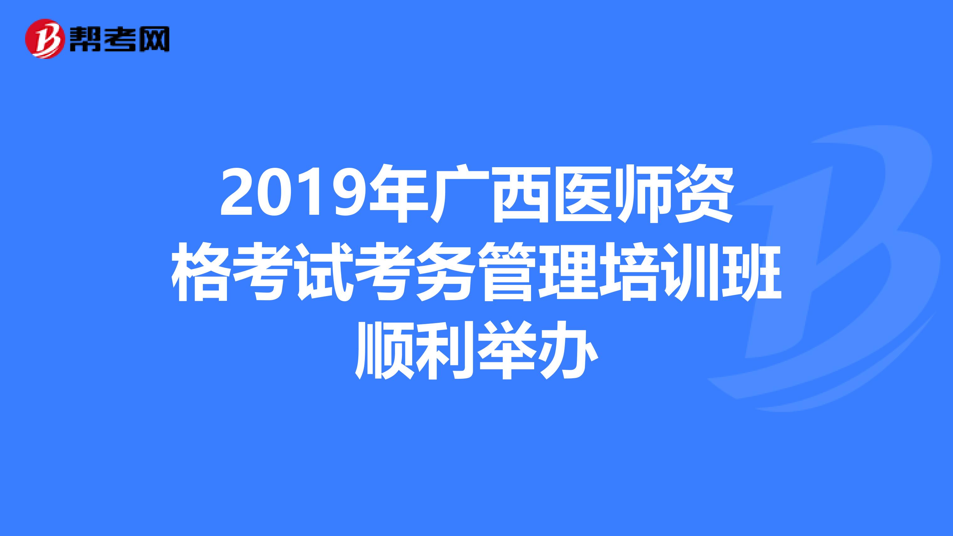 2019年广西医师资格考试考务管理培训班顺利举办