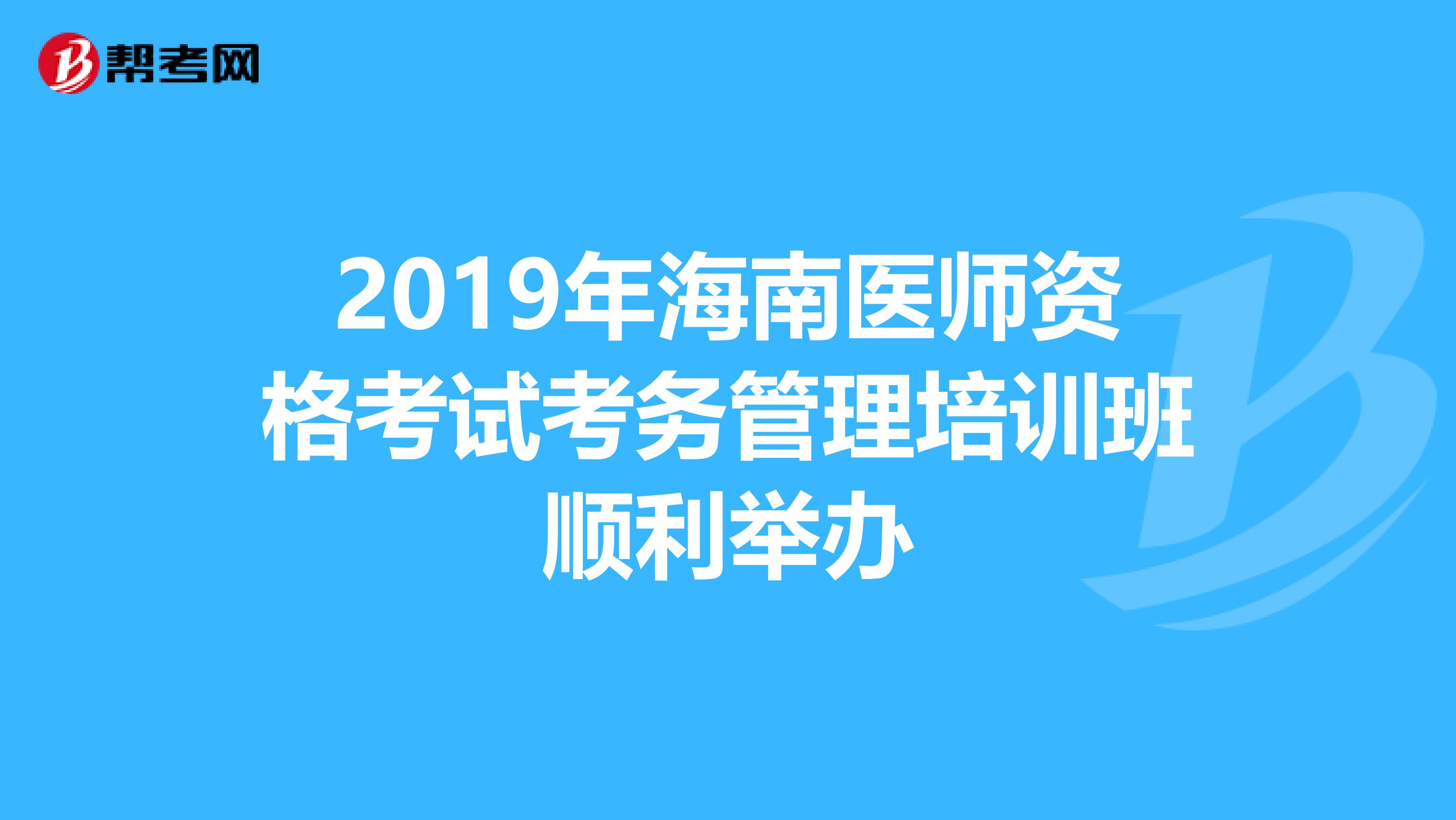 2019年海南医师资格考试考务管理培训班顺利举办