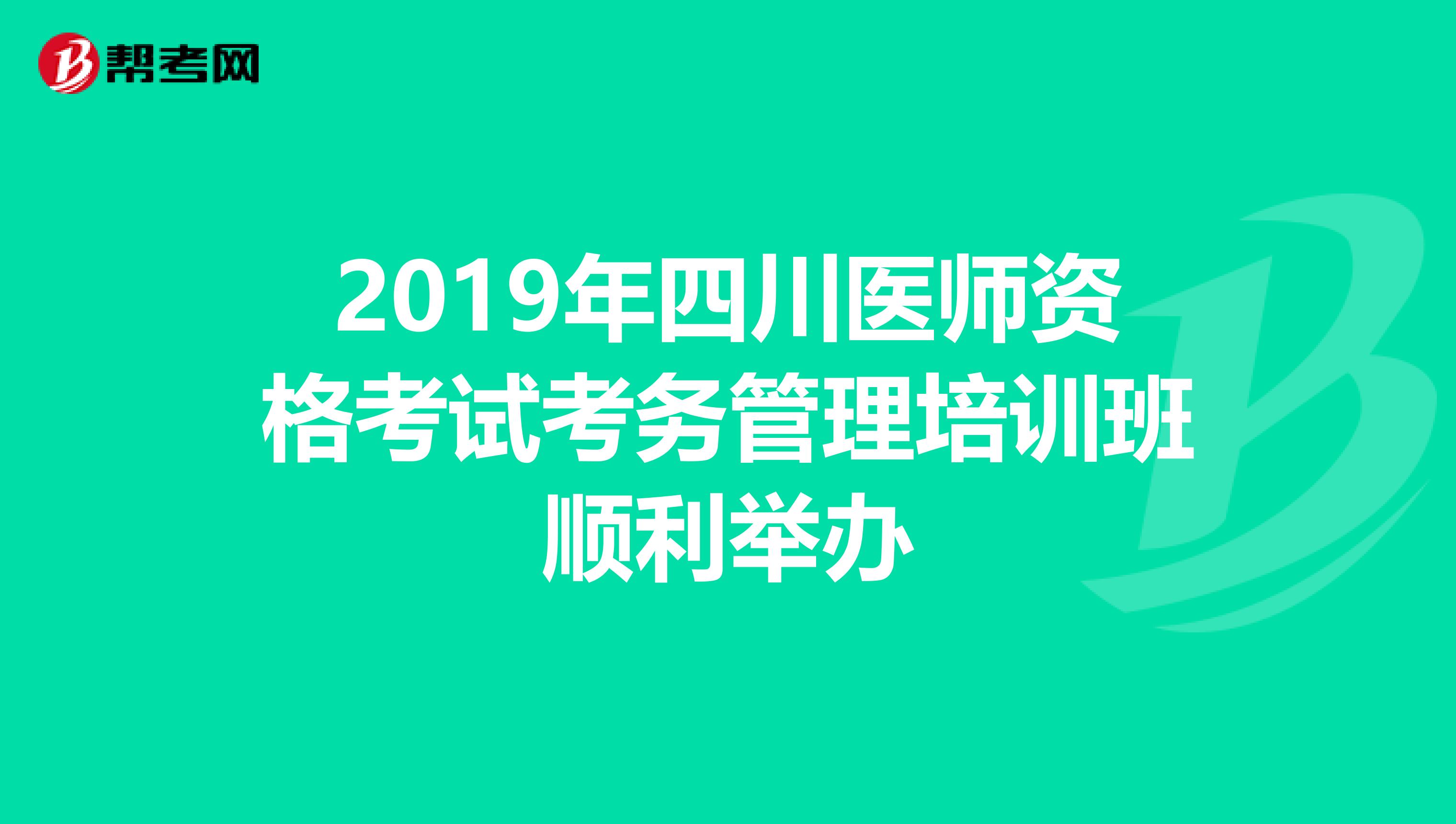 2019年四川医师资格考试考务管理培训班顺利举办