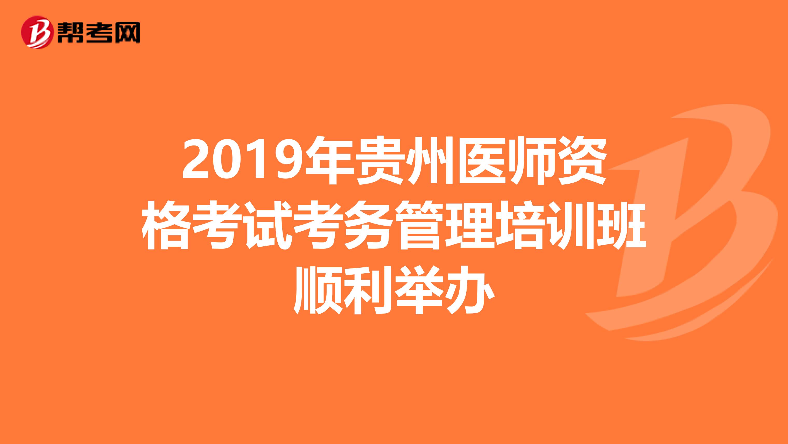 2019年贵州医师资格考试考务管理培训班顺利举办