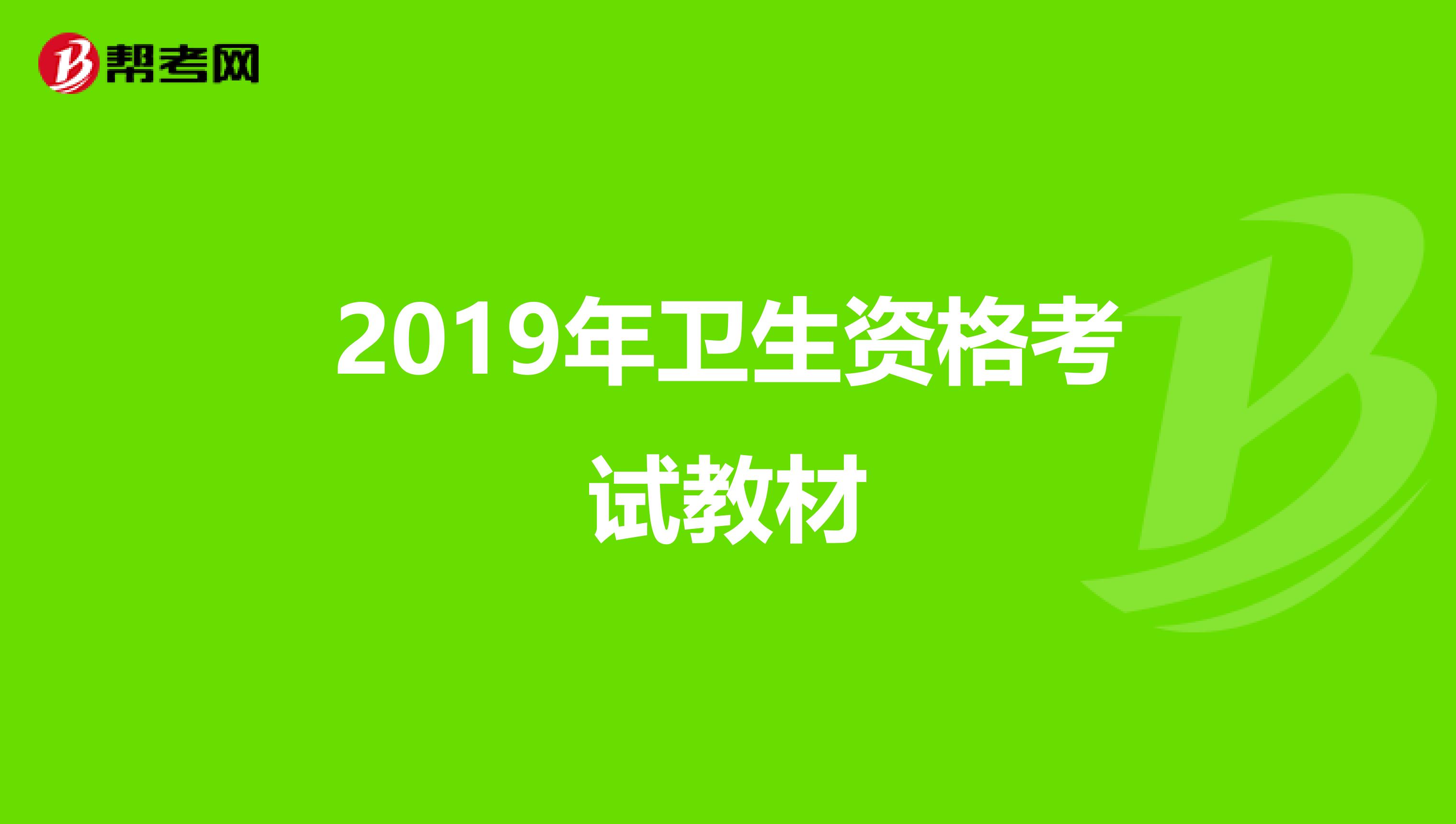 2019年卫生资格考试教材