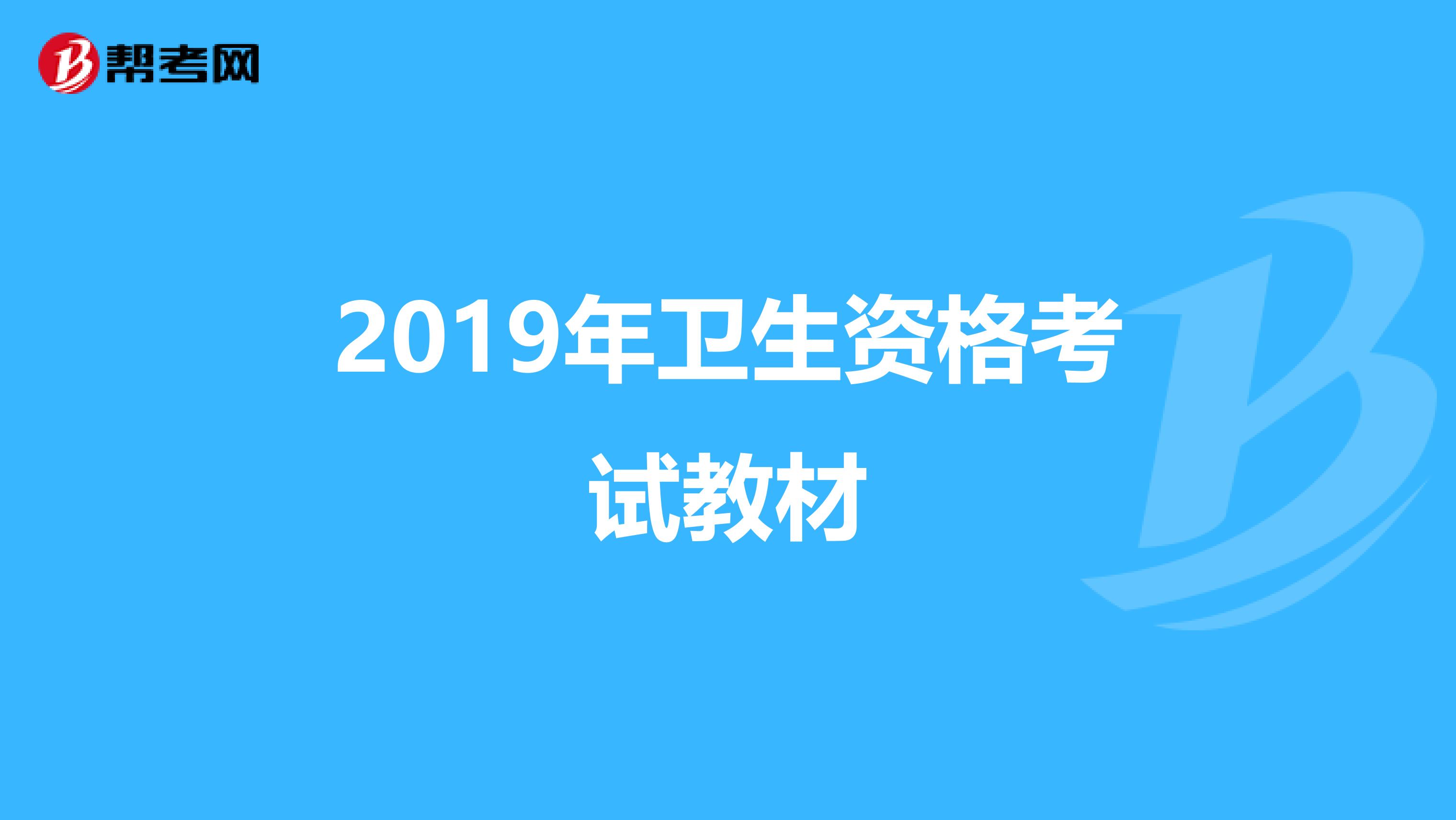 2019年卫生资格考试教材