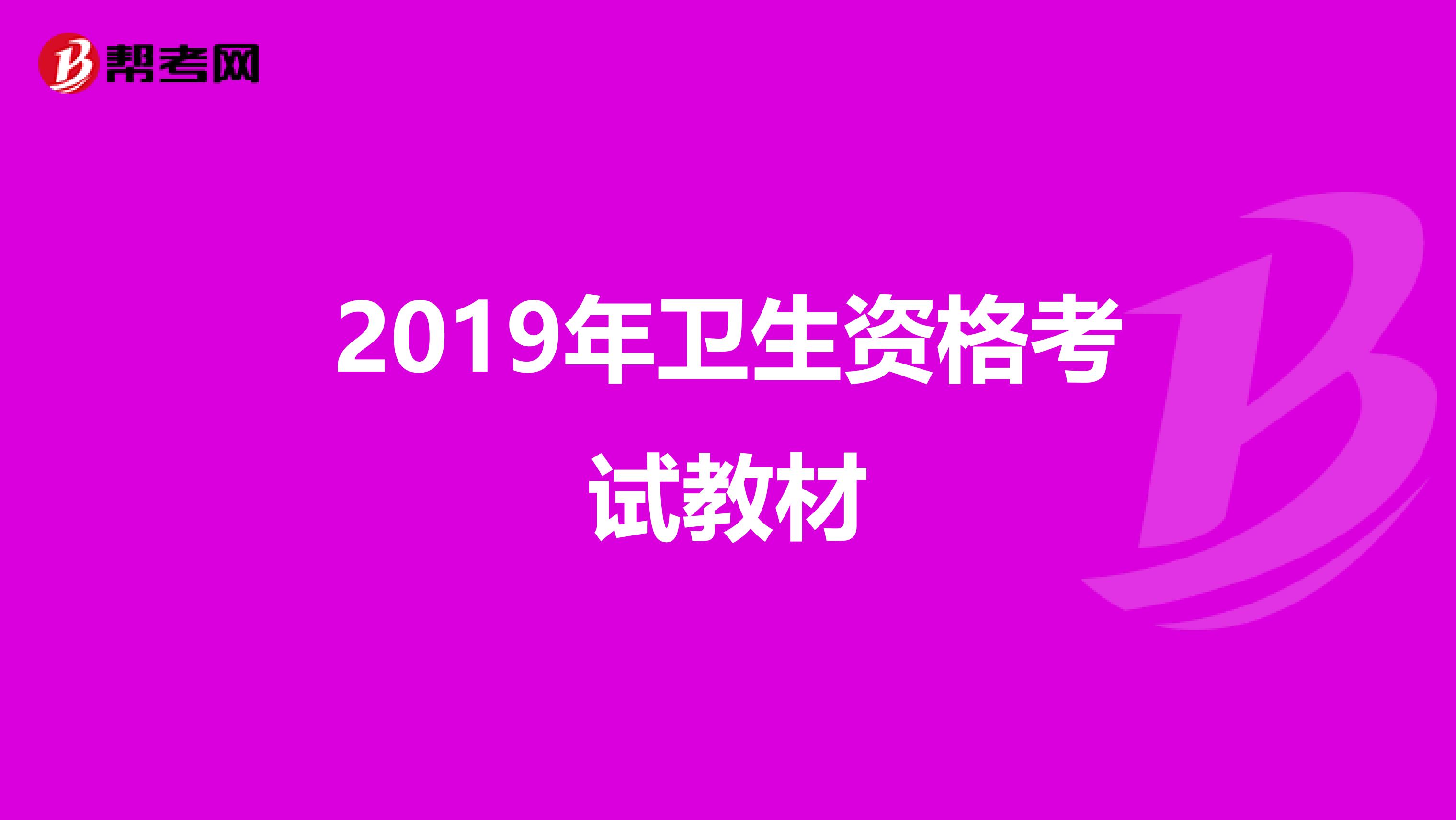 2019年卫生资格考试教材