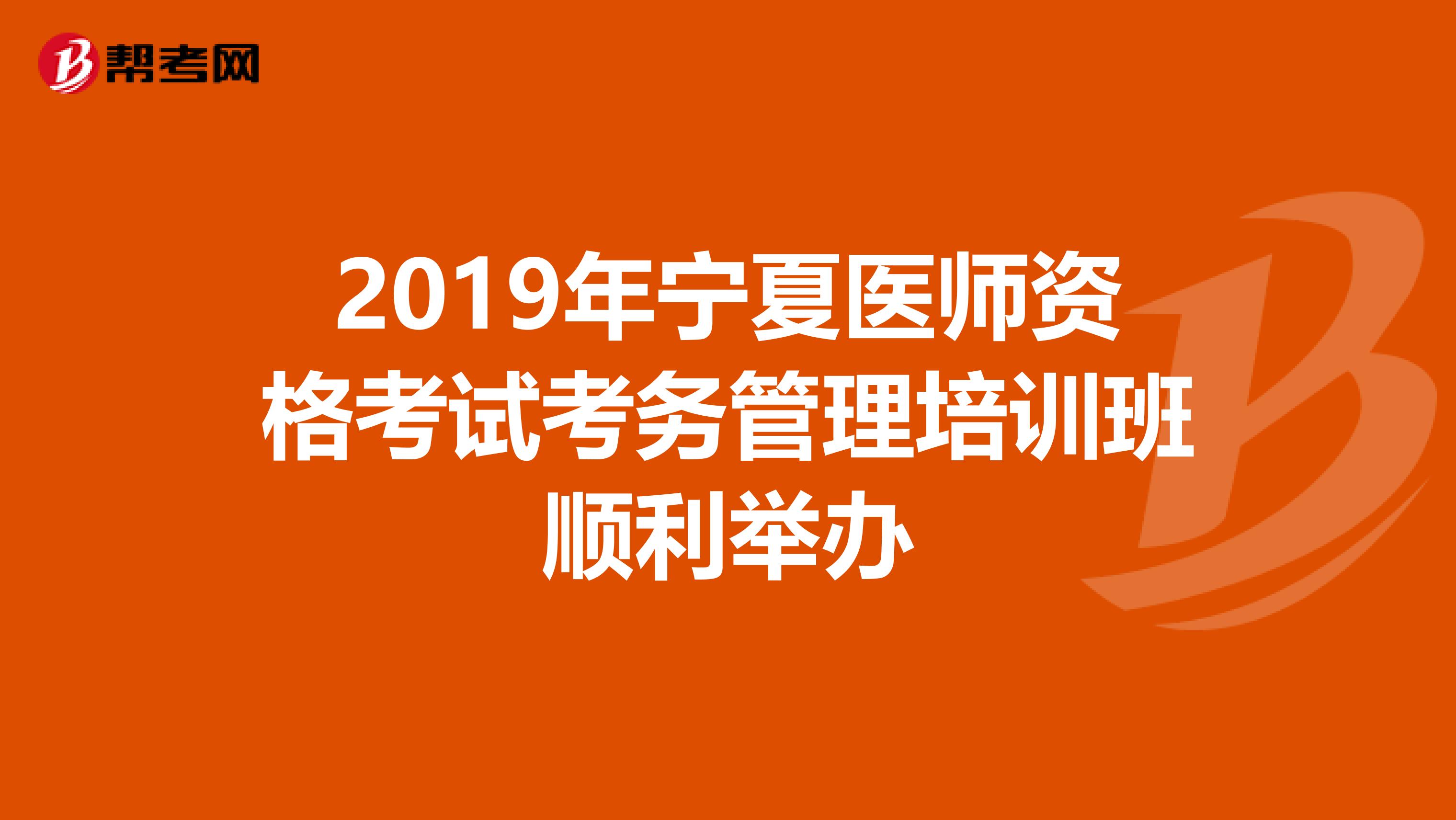 2019年宁夏医师资格考试考务管理培训班顺利举办