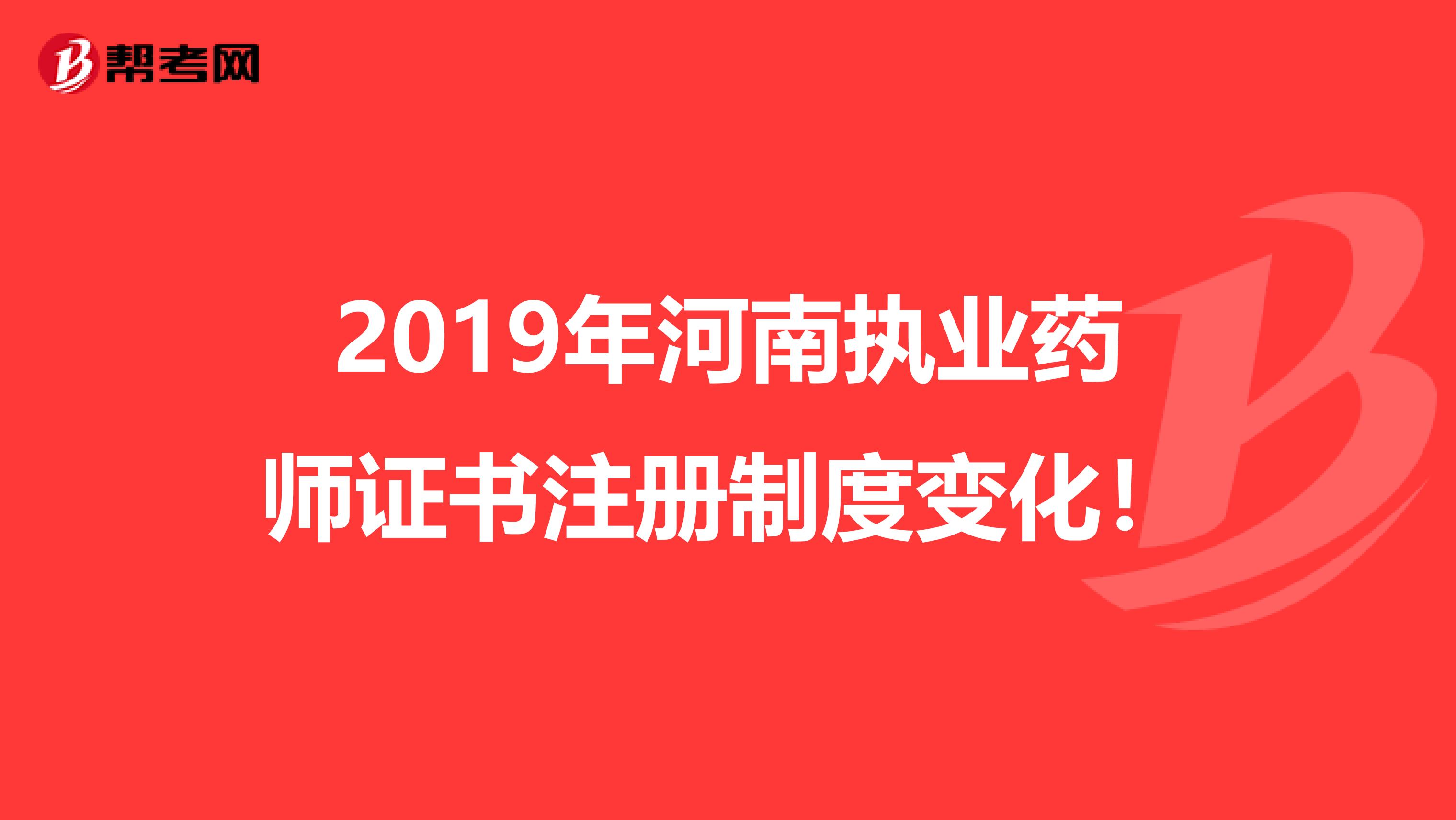 2019年河南執業藥師證書注冊制度變化！