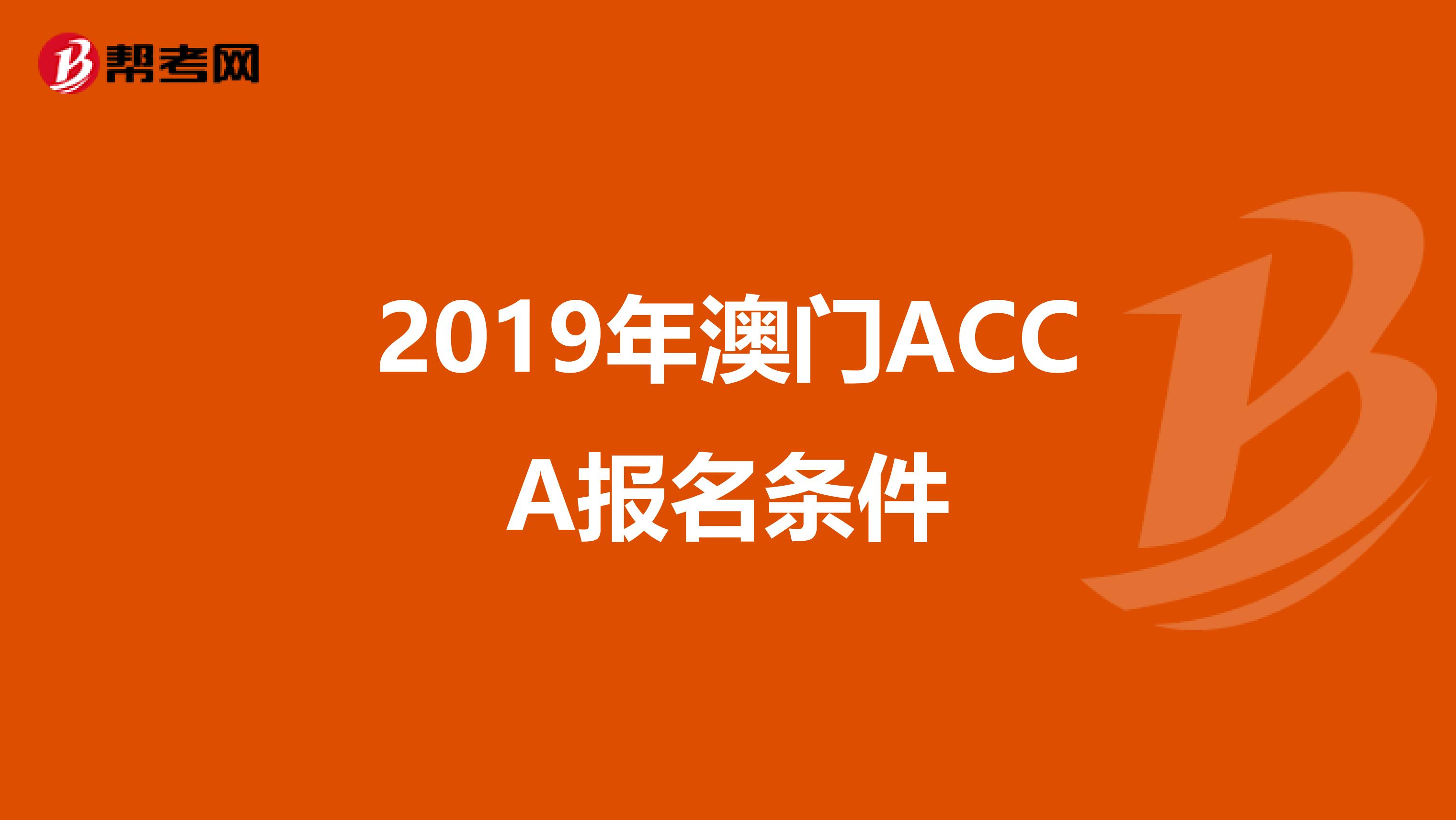 2019年澳门ACCA报名条件