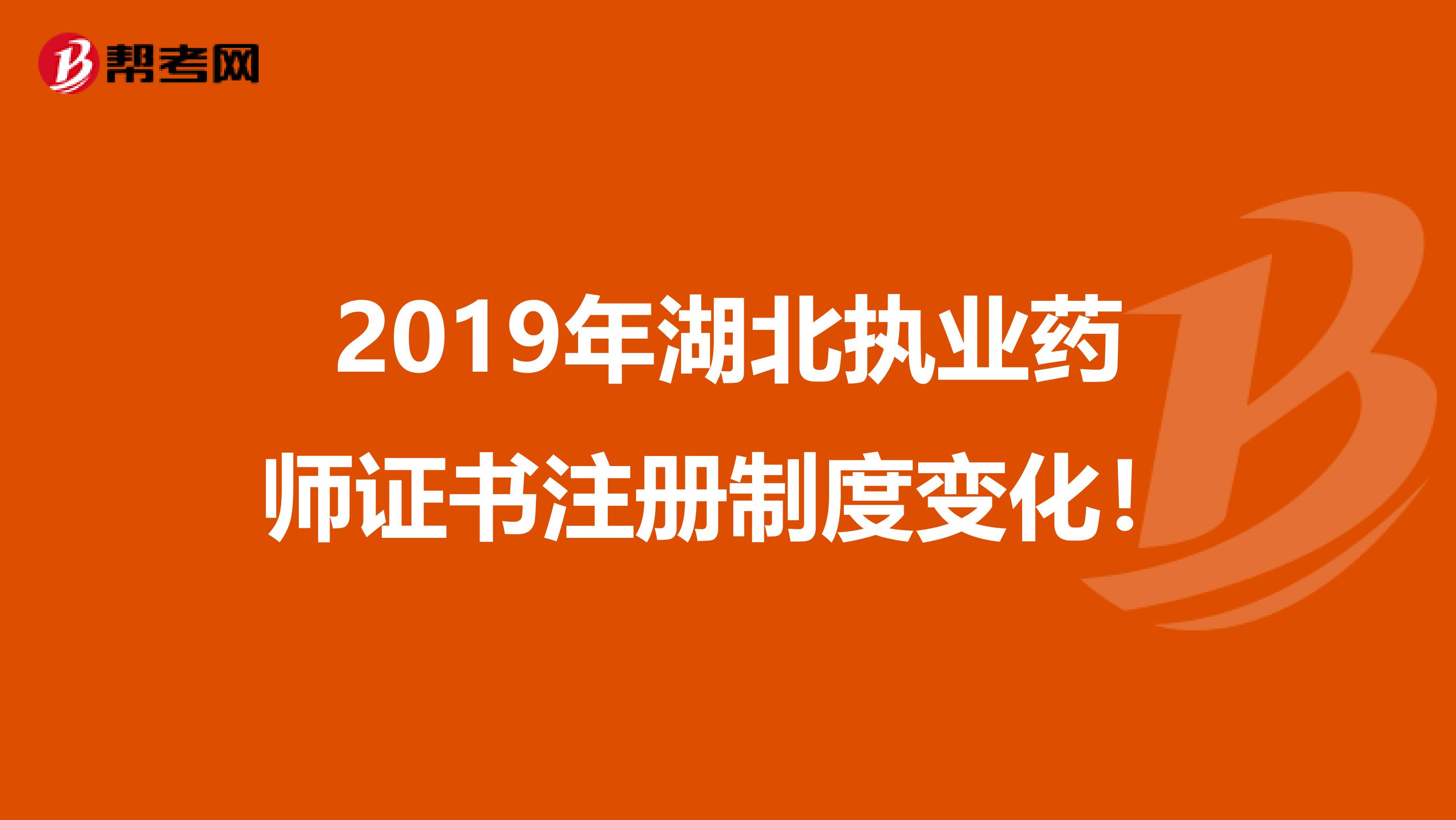 2019年湖北執(zhí)業(yè)藥師證書注冊制度變化！