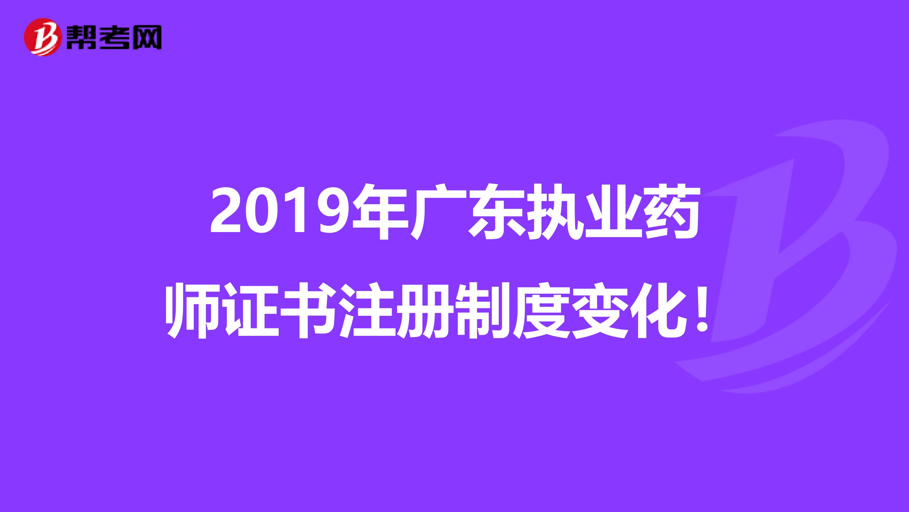 2019年廣東執(zhí)業(yè)藥師證書注冊制度變化！