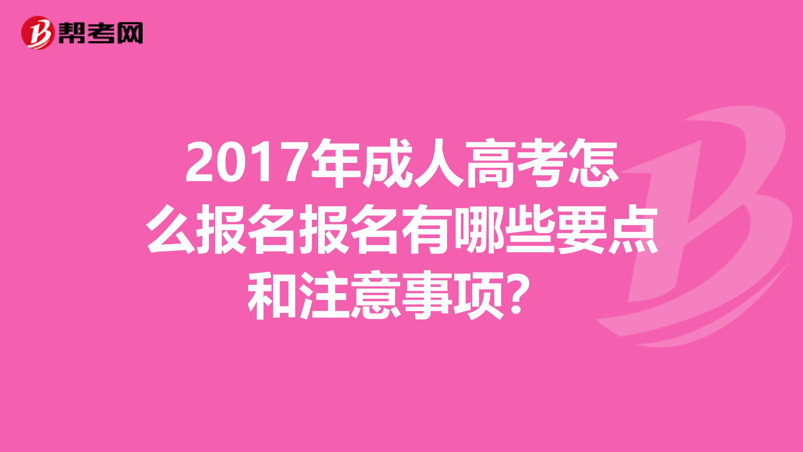 2017年成人高考怎么报名报名有哪些要点和注意事项？