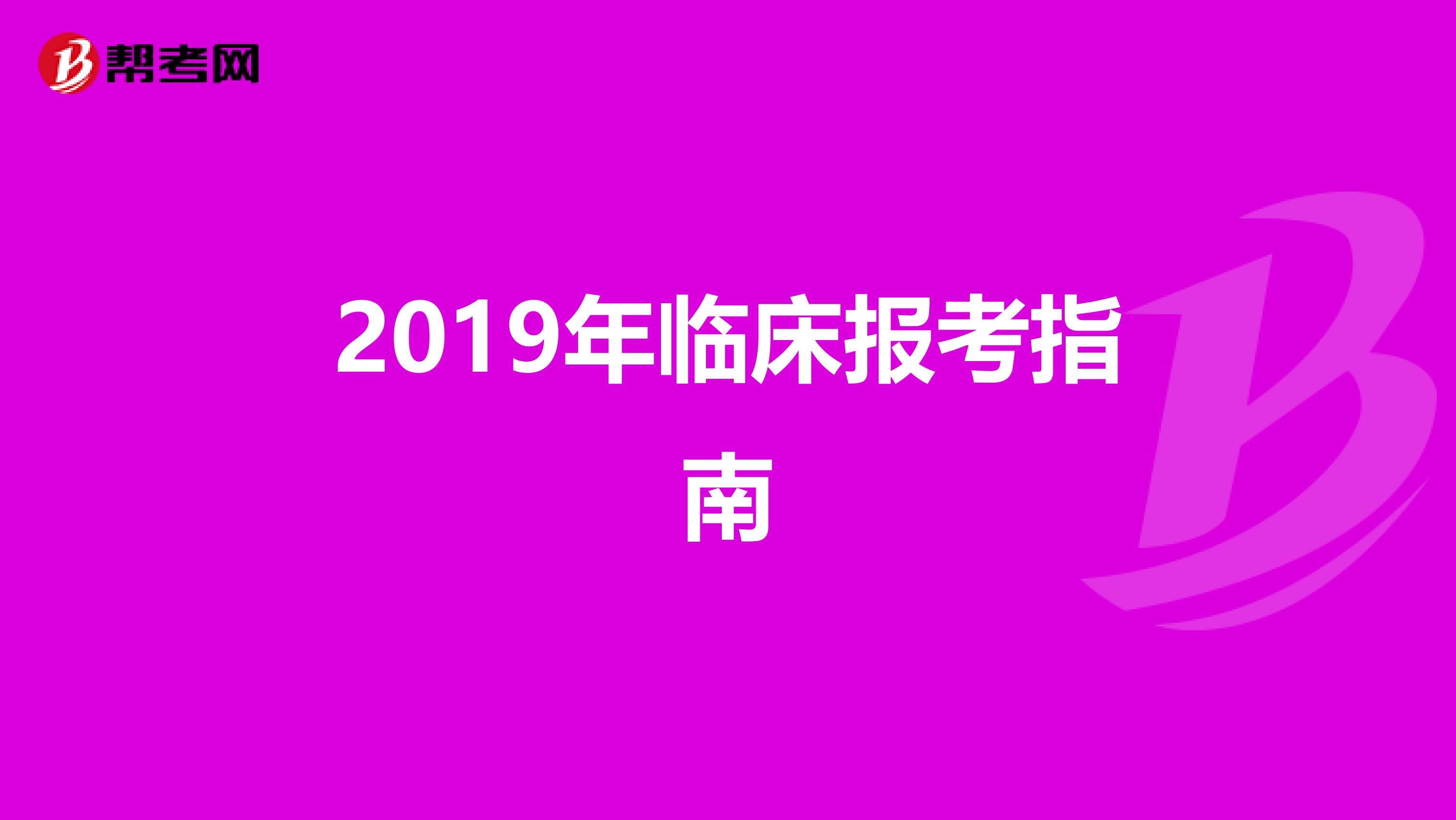 2019年临床报考指南