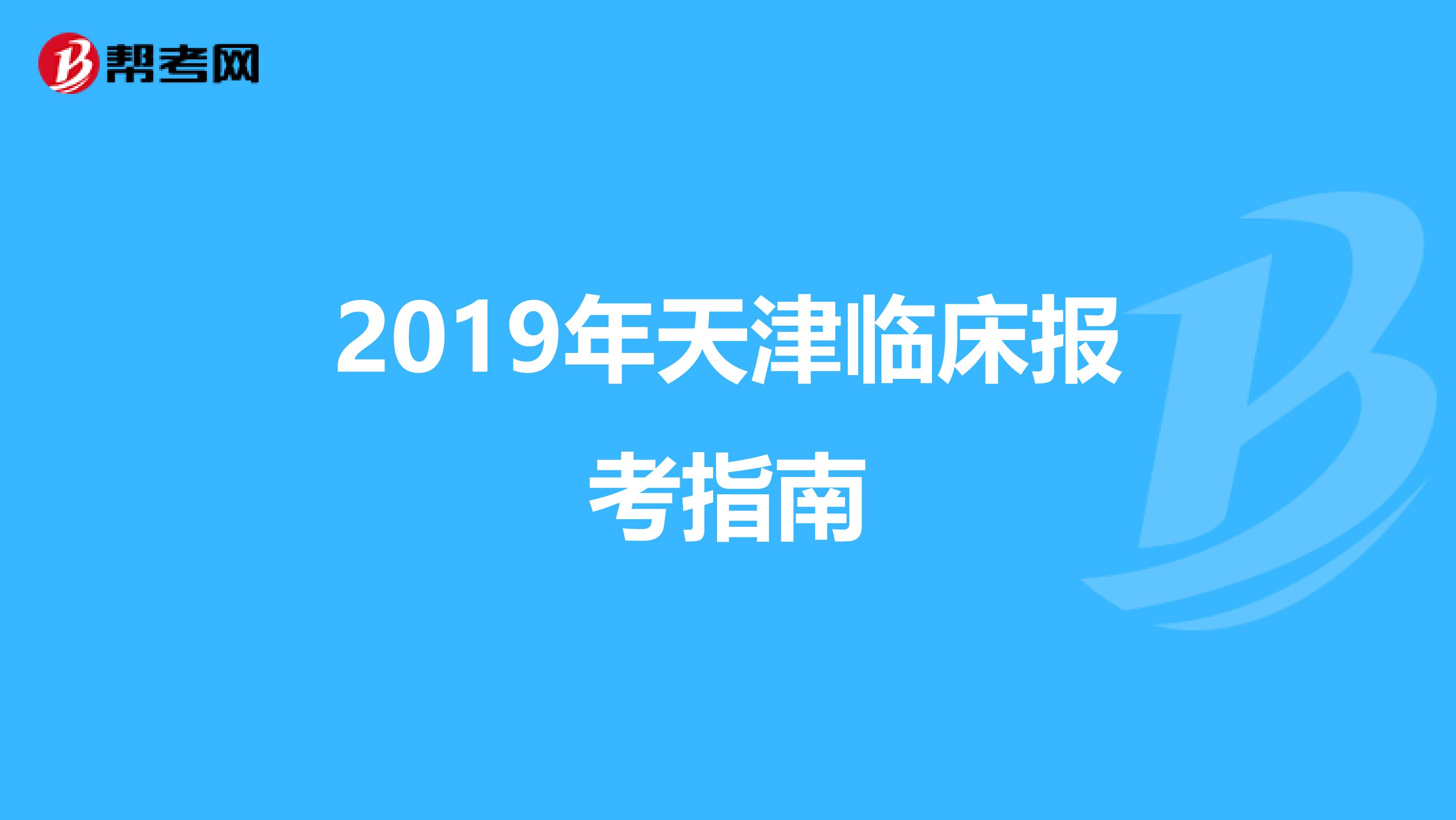 2019年天津临床报考指南
