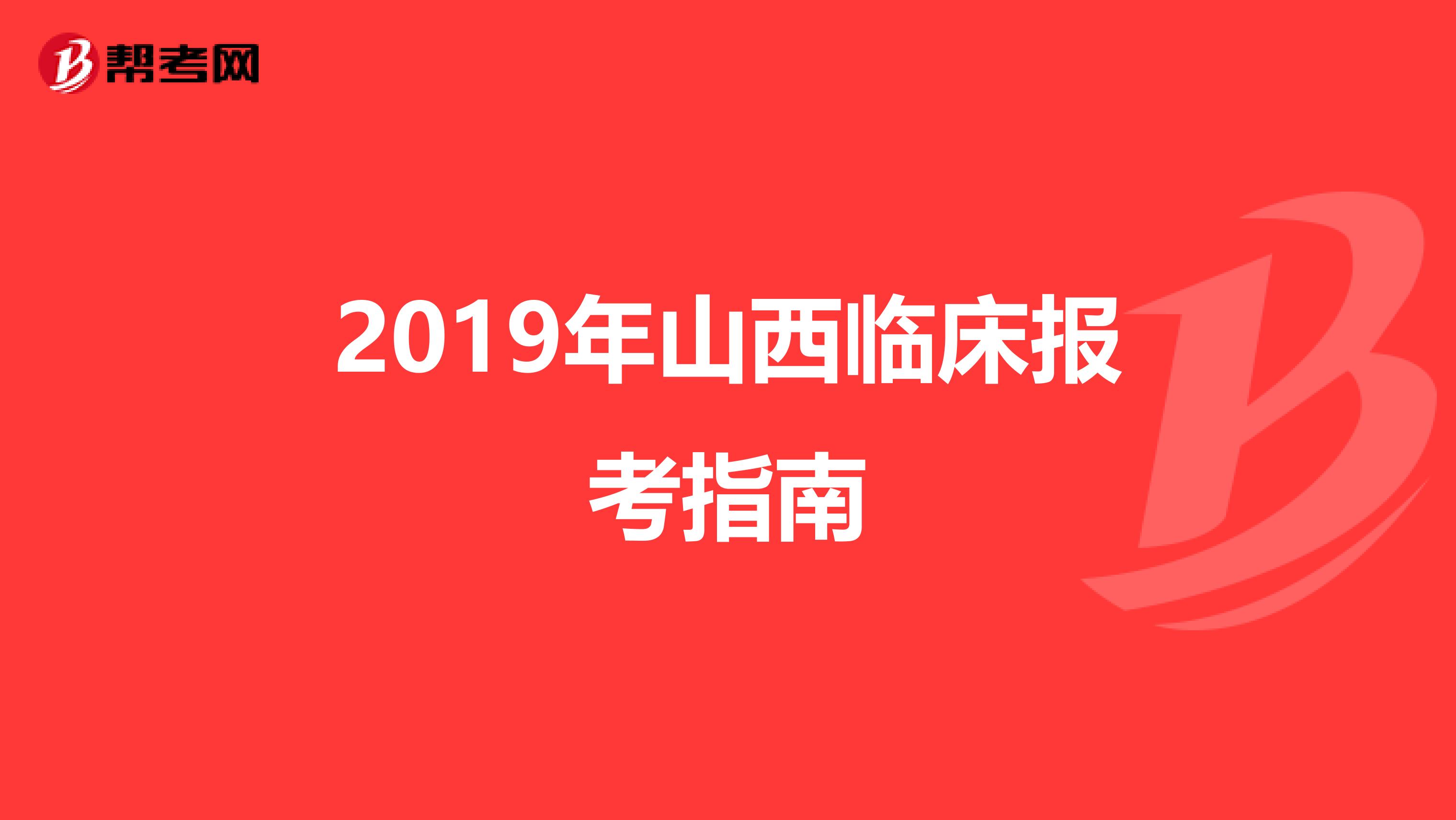 2019年山西临床报考指南