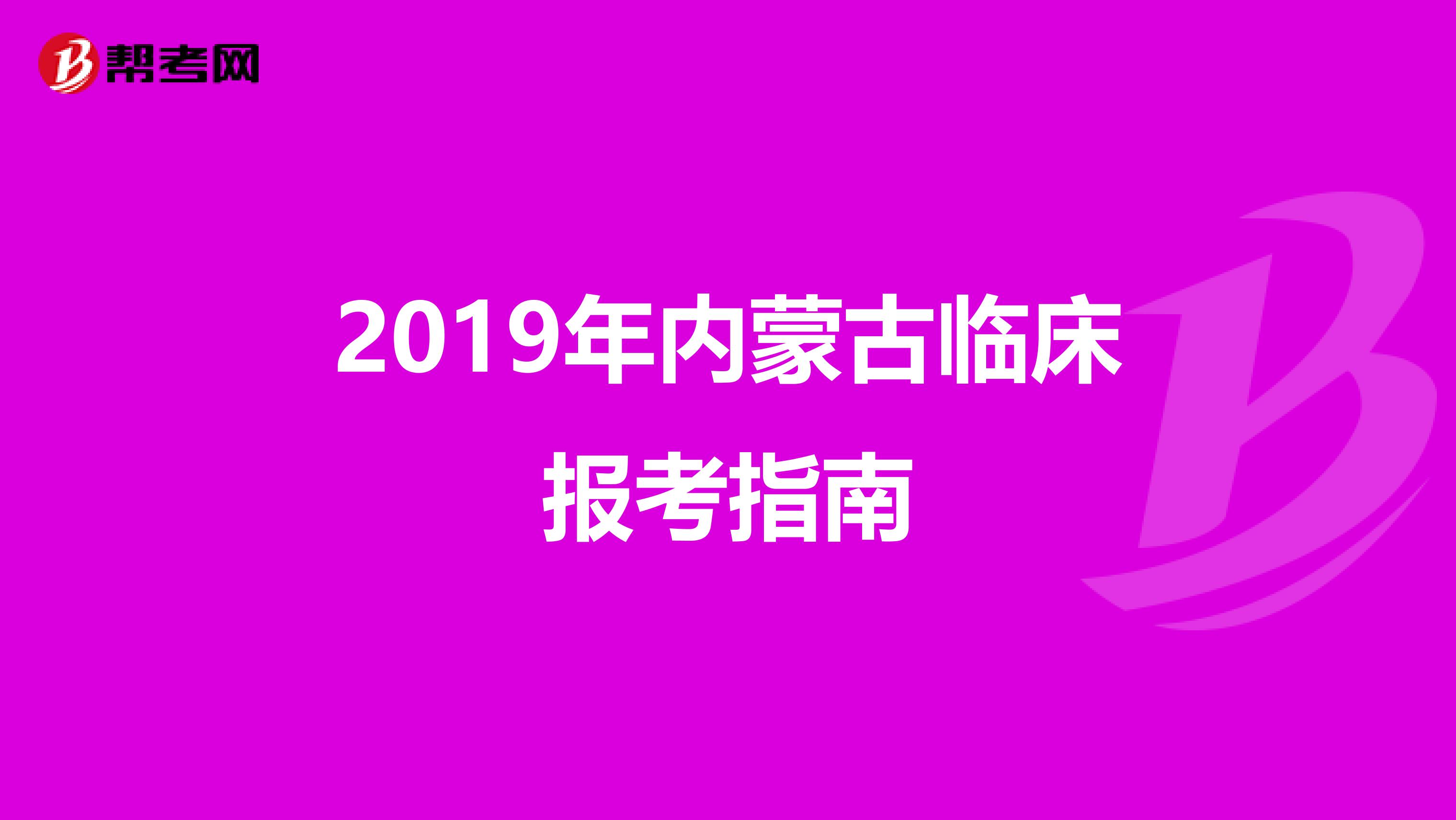 2019年内蒙古临床报考指南