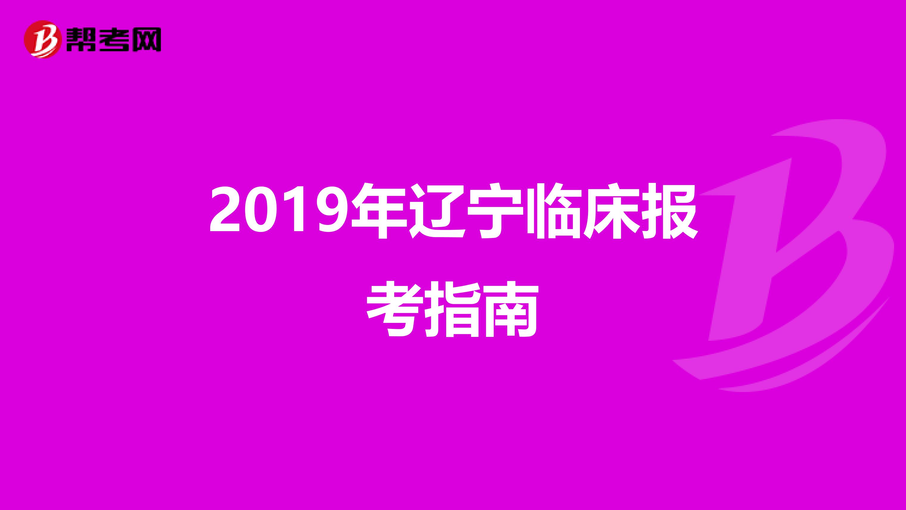 2019年辽宁临床报考指南