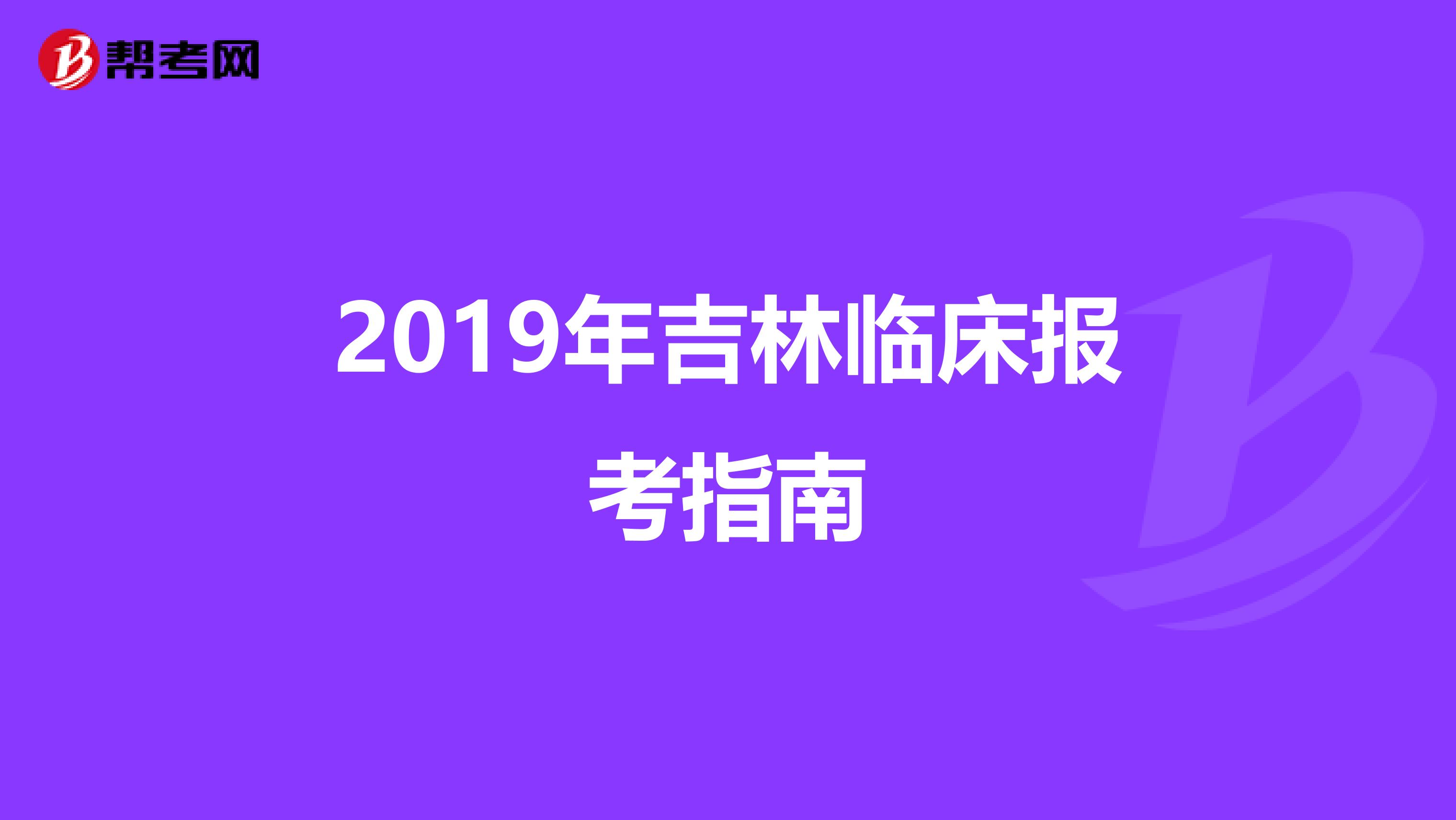 2019年吉林临床报考指南