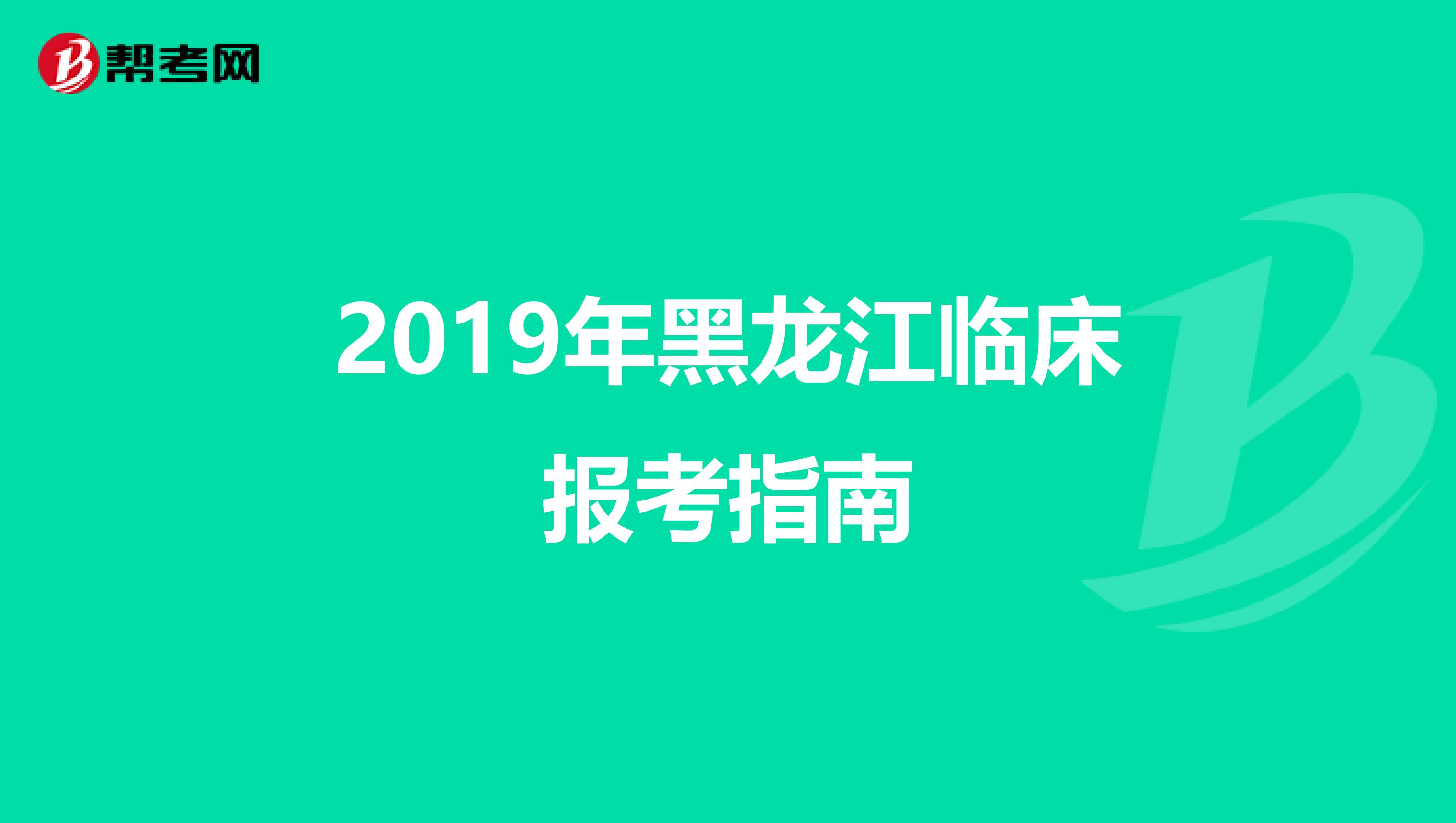 2019年黑龙江临床报考指南