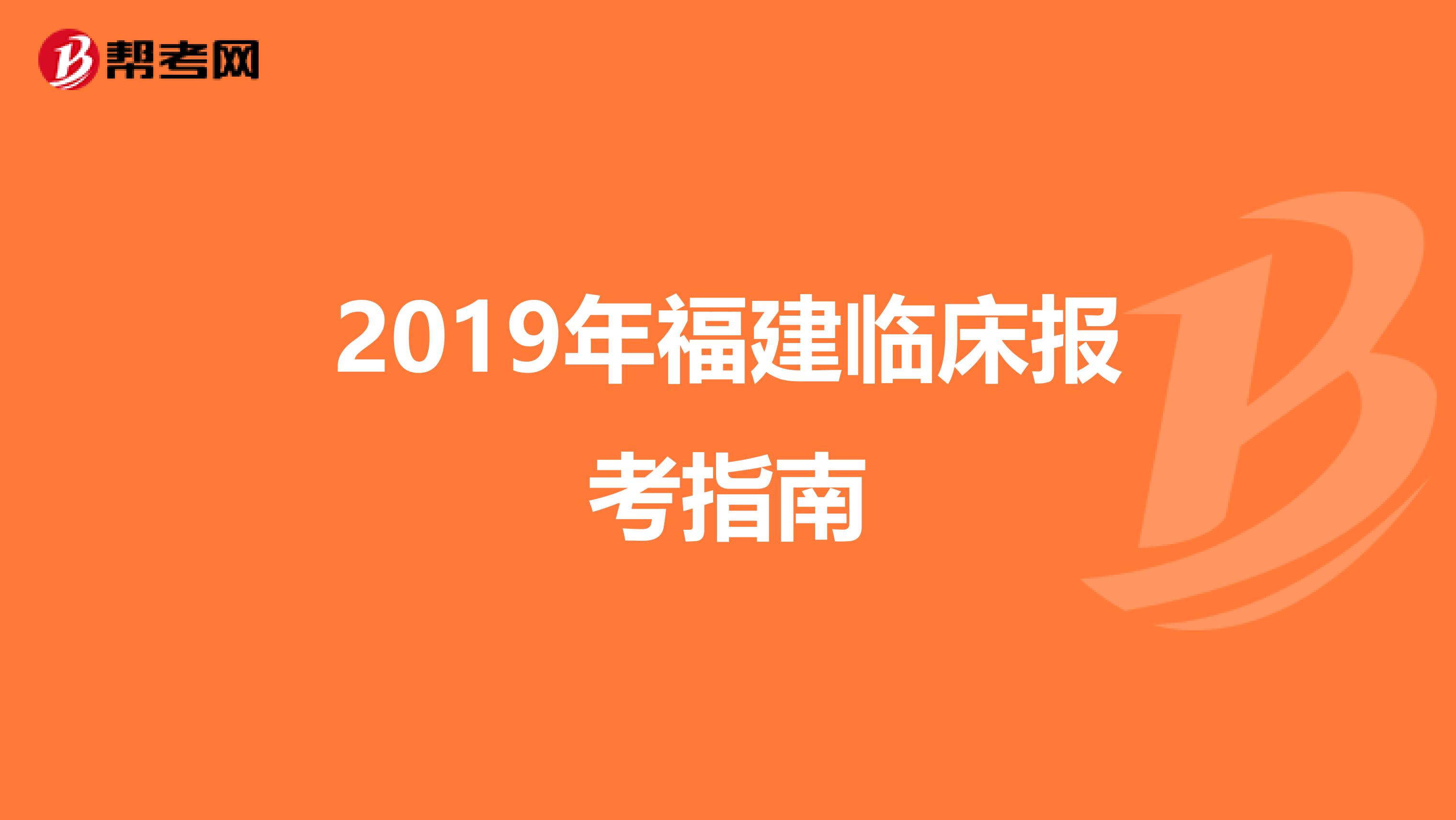 2019年福建临床报考指南