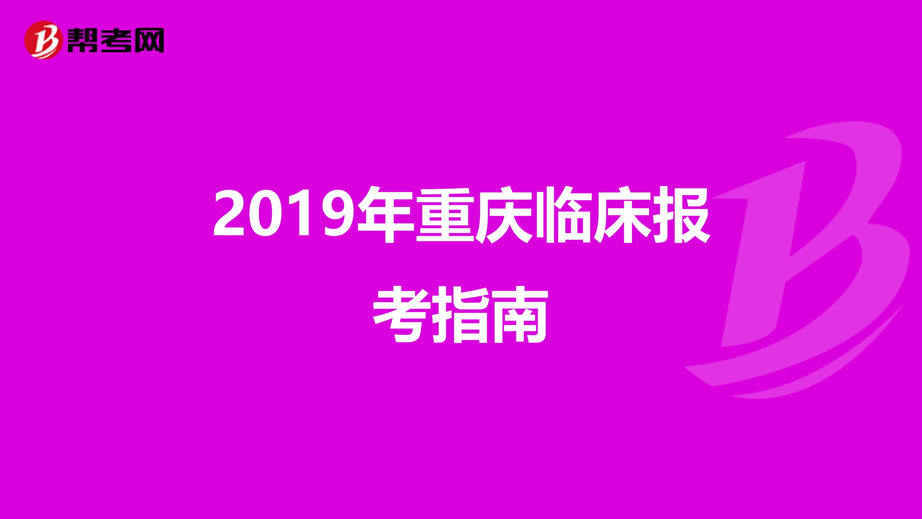2019年重庆临床报考指南
