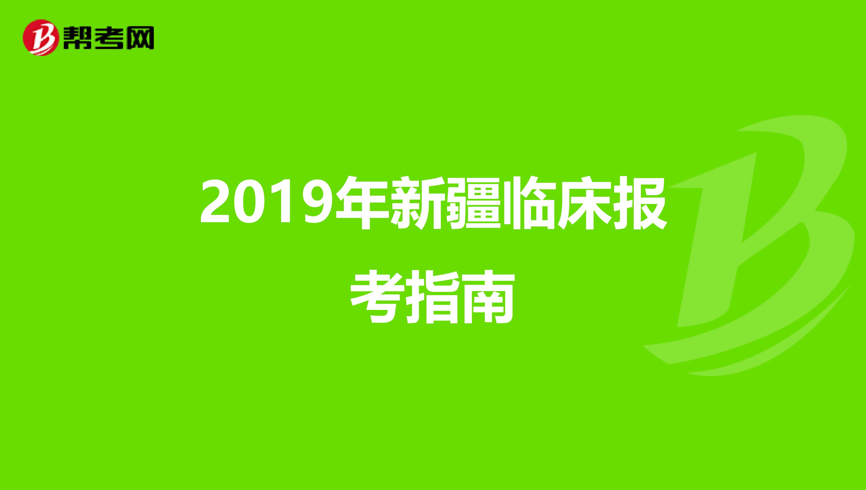 2019年新疆临床报考指南