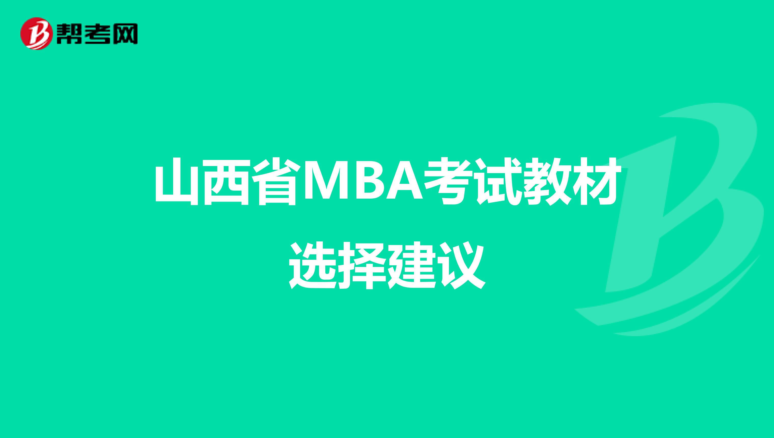 山西省MBA考试教材选择建议