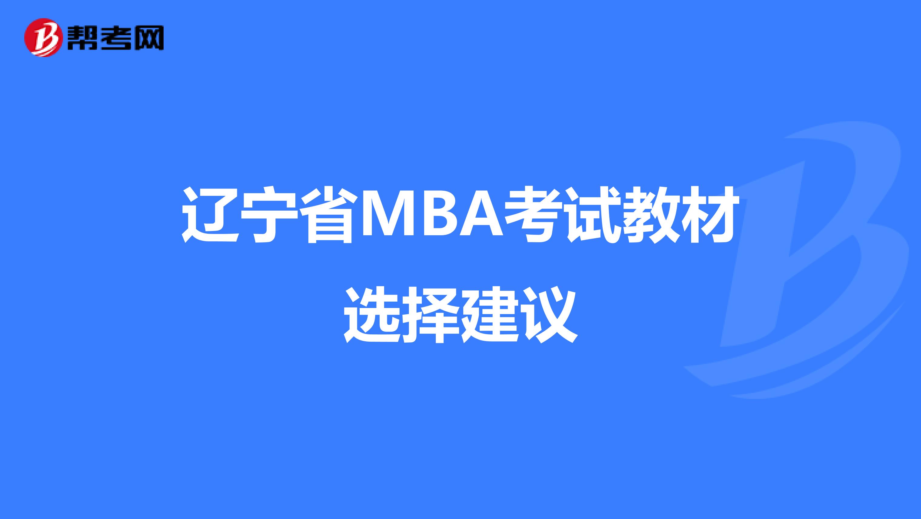 辽宁省MBA考试教材选择建议