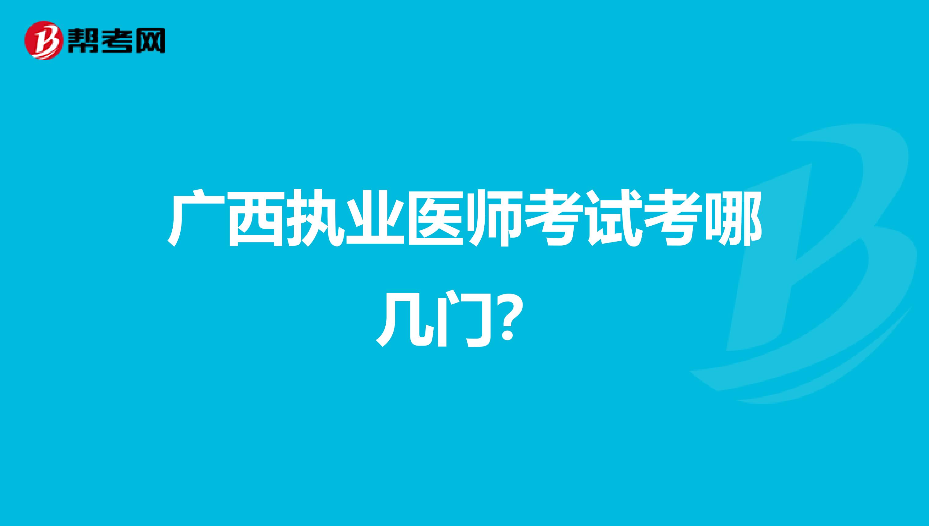 广西执业医师考试考哪几门？