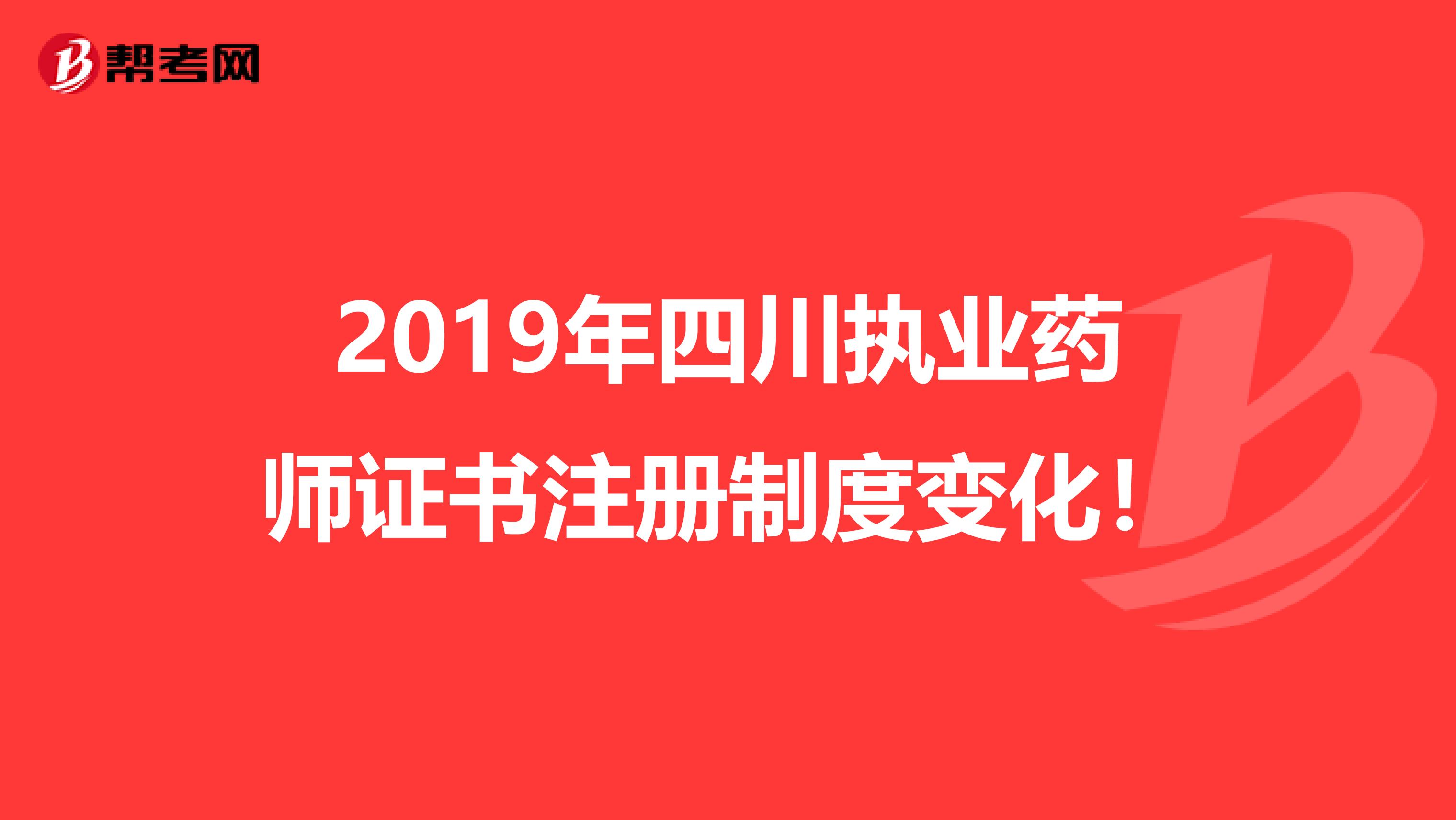 2019年四川執(zhí)業(yè)藥師證書注冊制度變化！