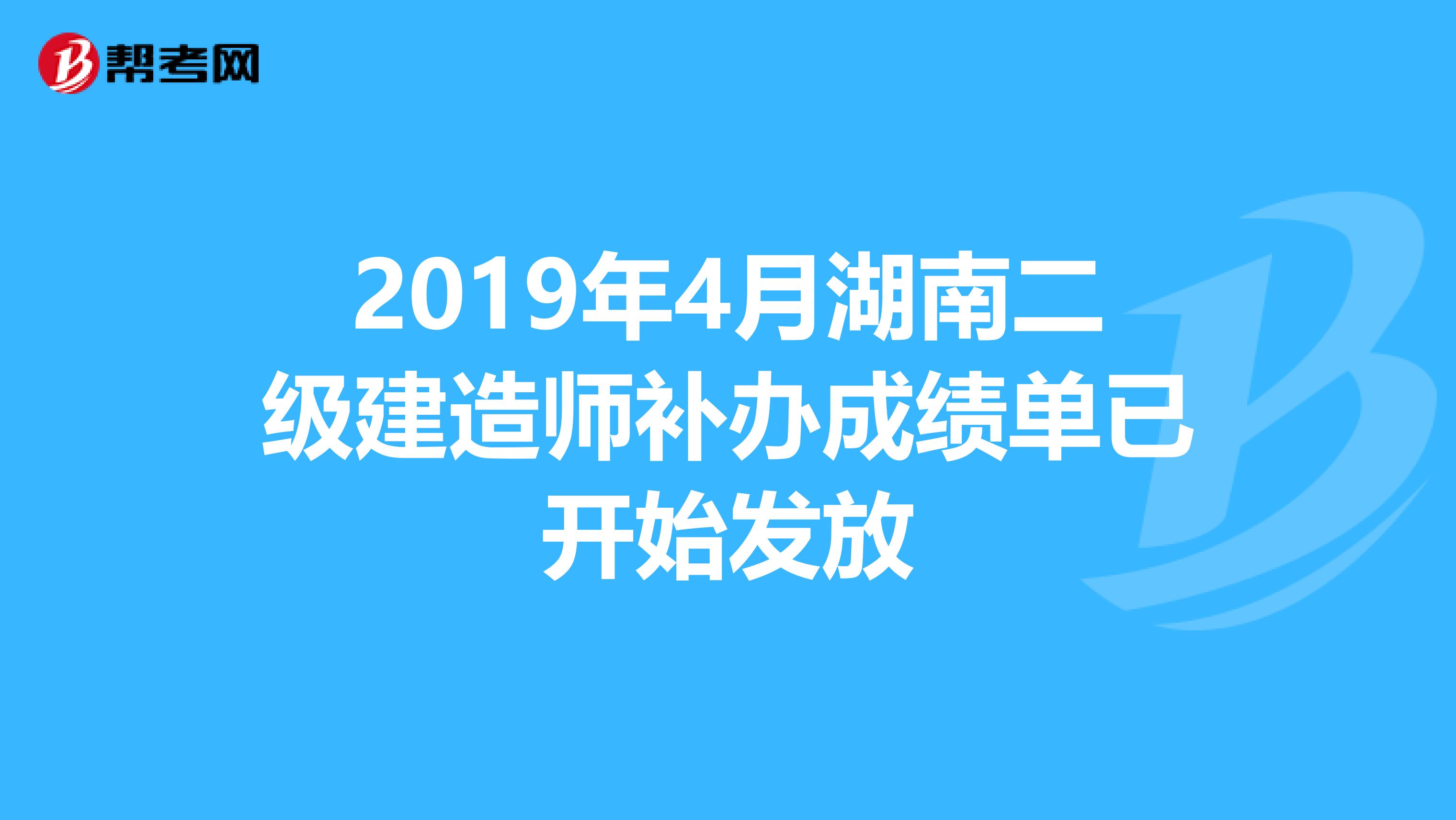 2019年4月湖南二级建造师补办成绩单已开始发放