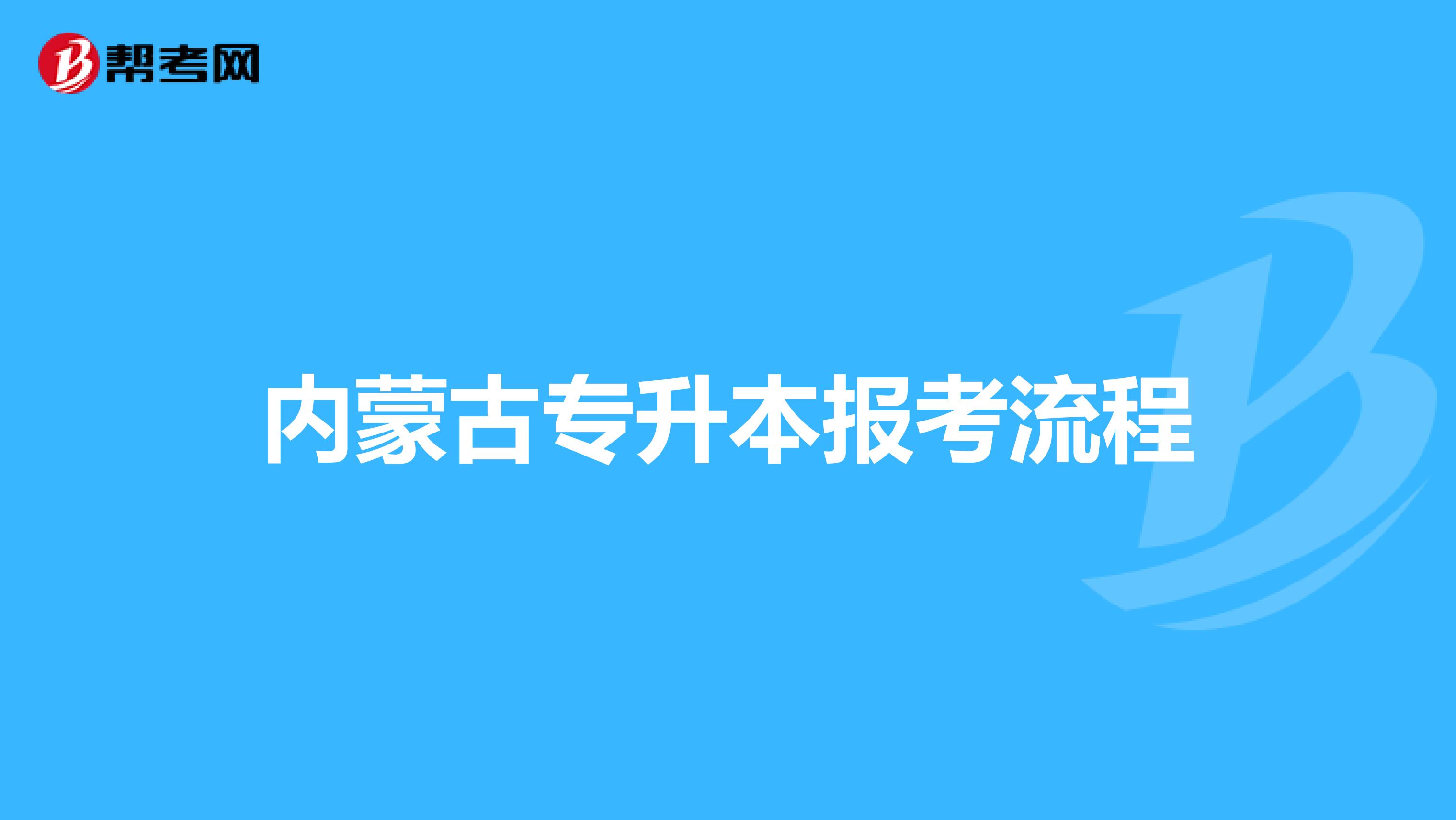 内蒙古专升本报考流程