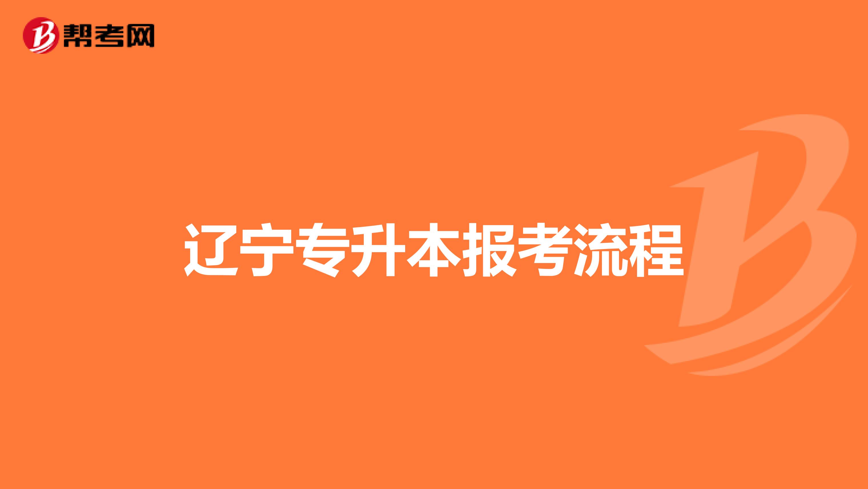 辽宁专升本报考流程