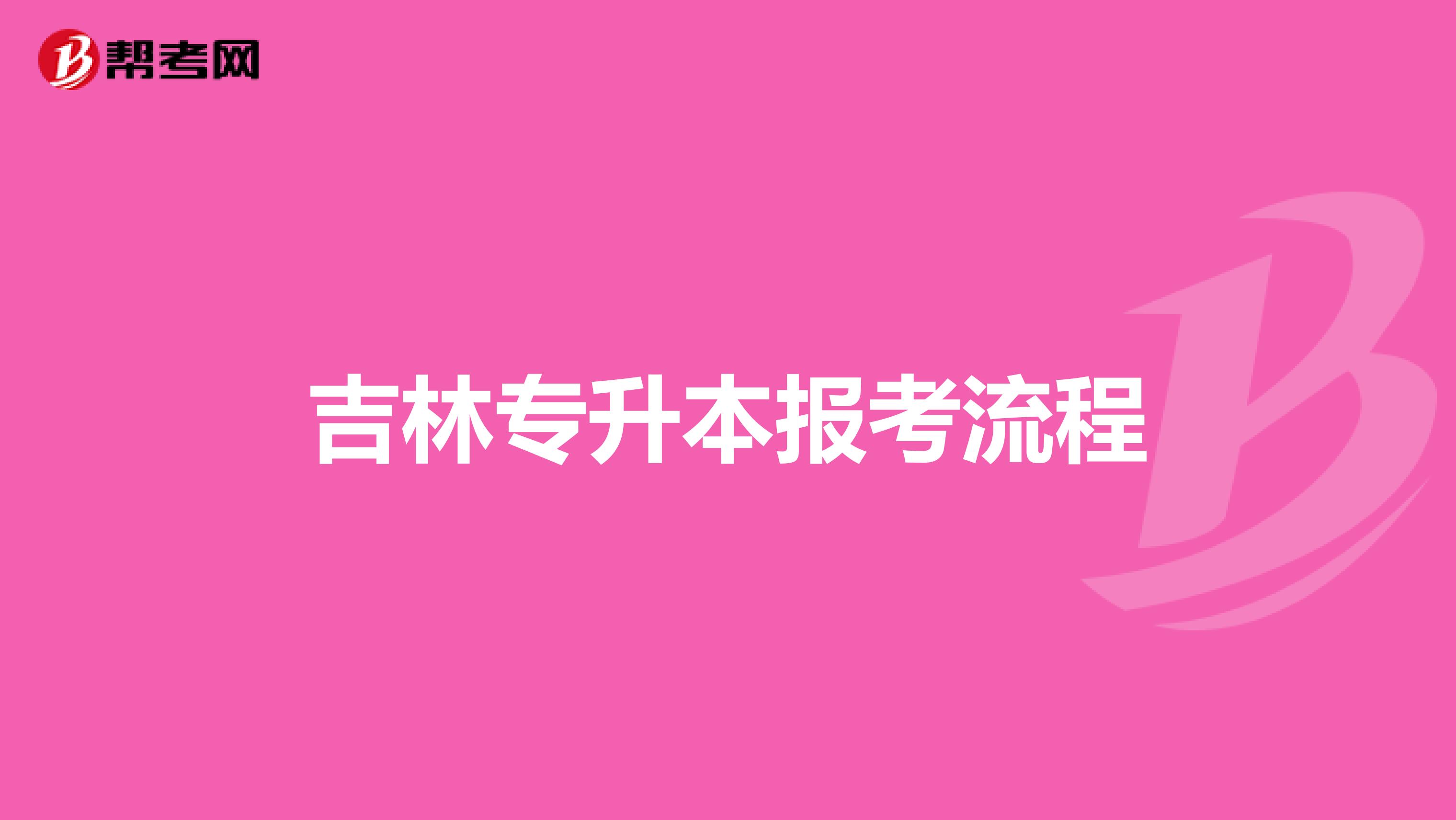 吉林专升本报考流程