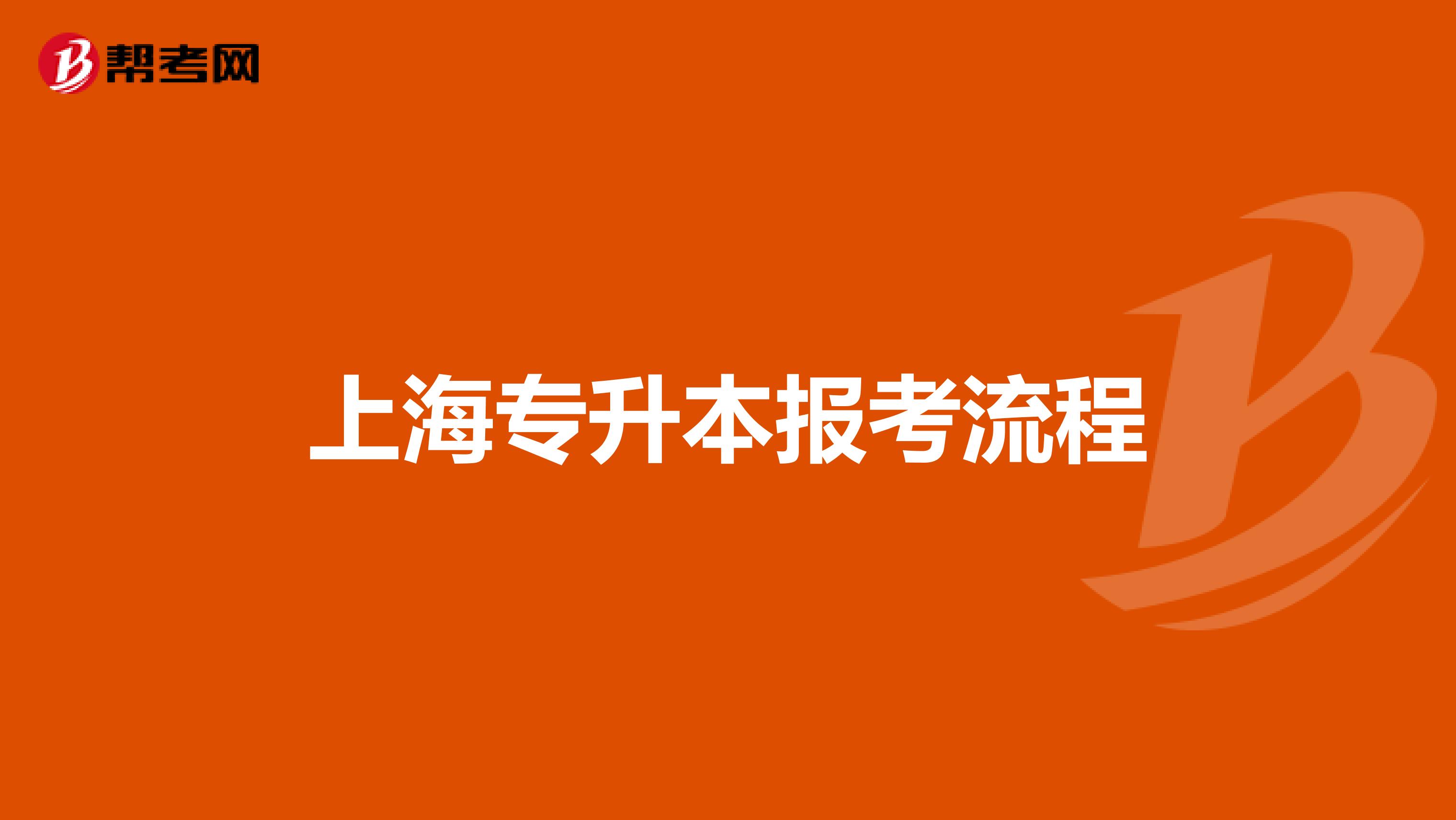 上海专升本报考流程