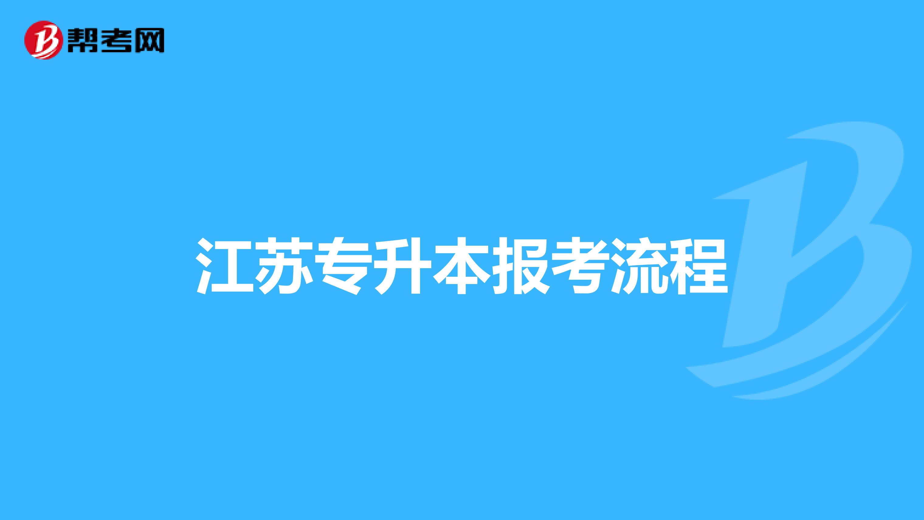江苏专升本报考流程