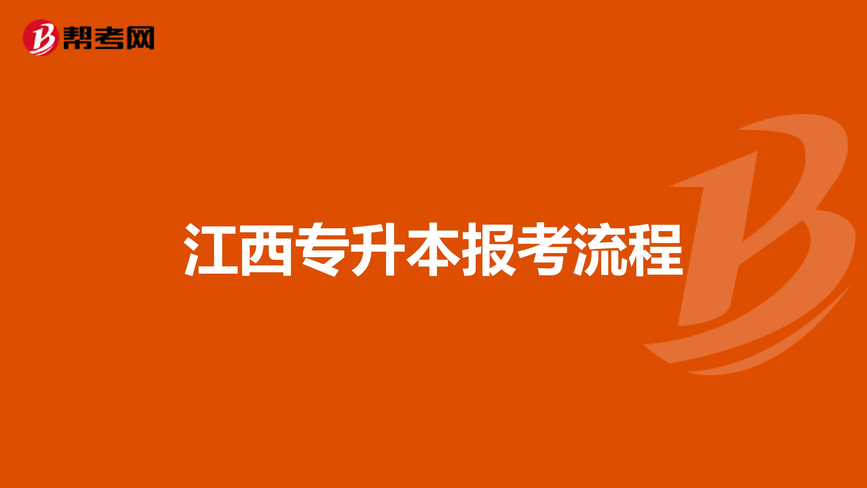 江西专升本报考流程
