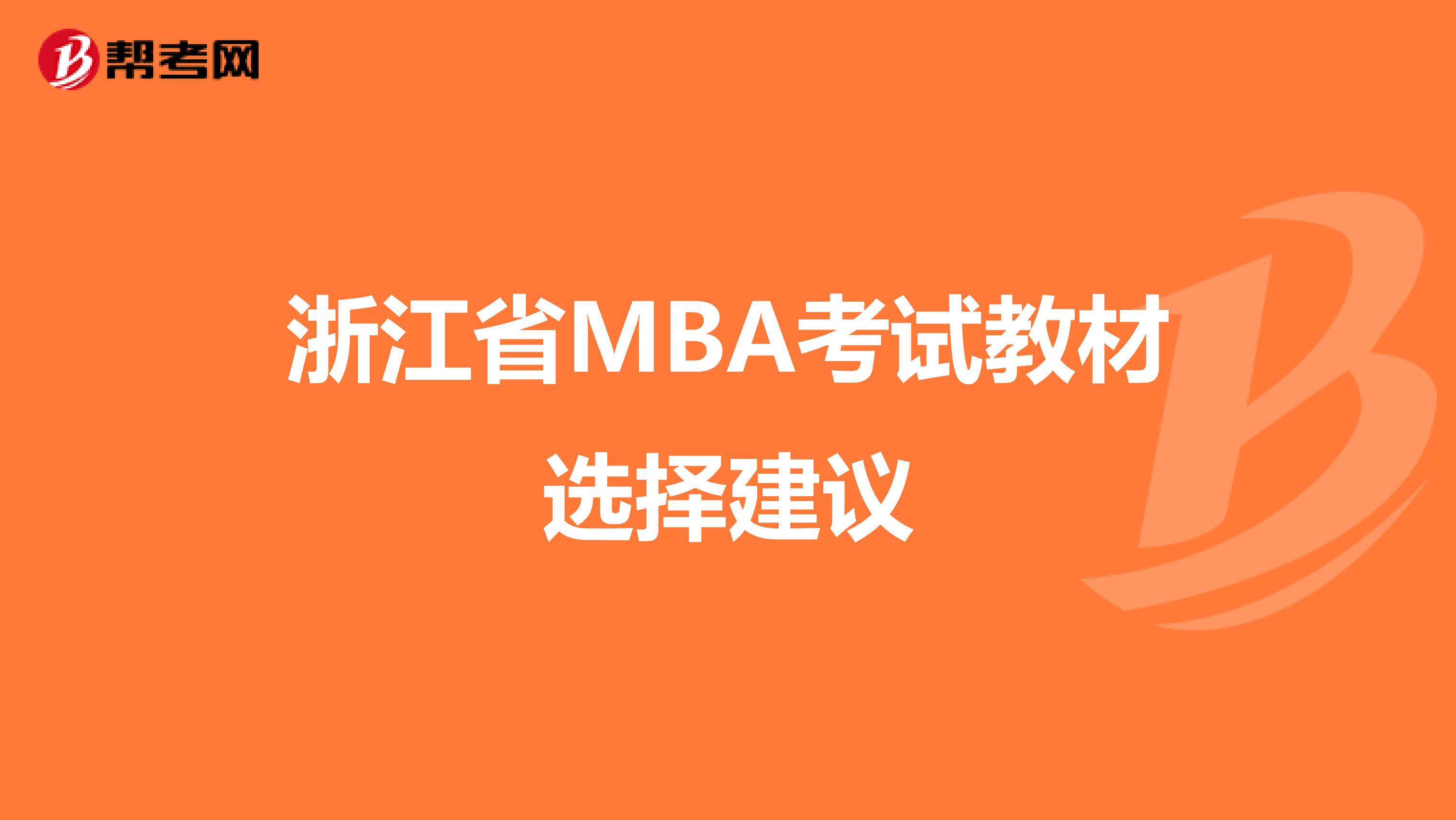 浙江省MBA考试教材选择建议