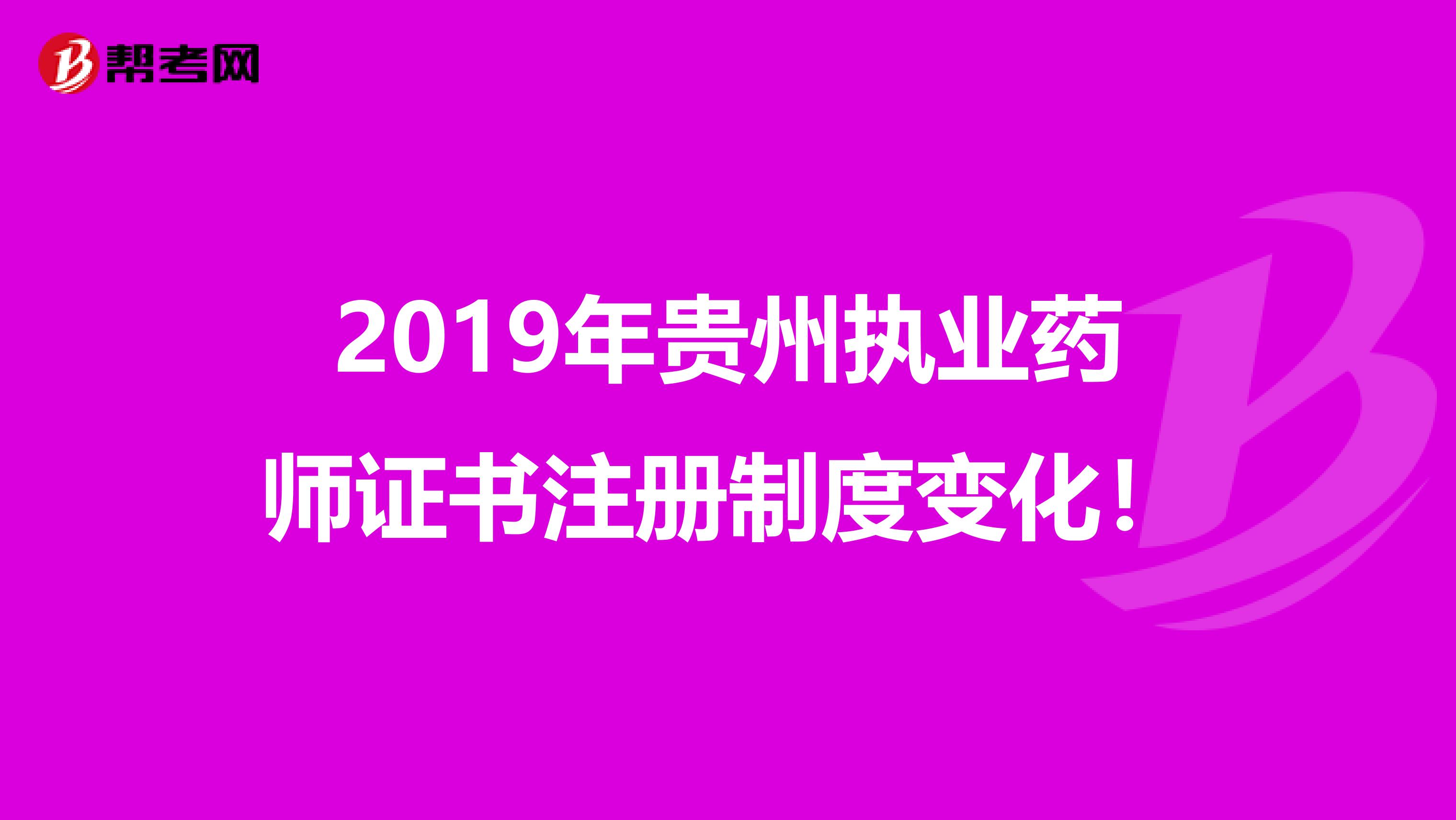 2019年貴州執業藥師證書注冊制度變化！