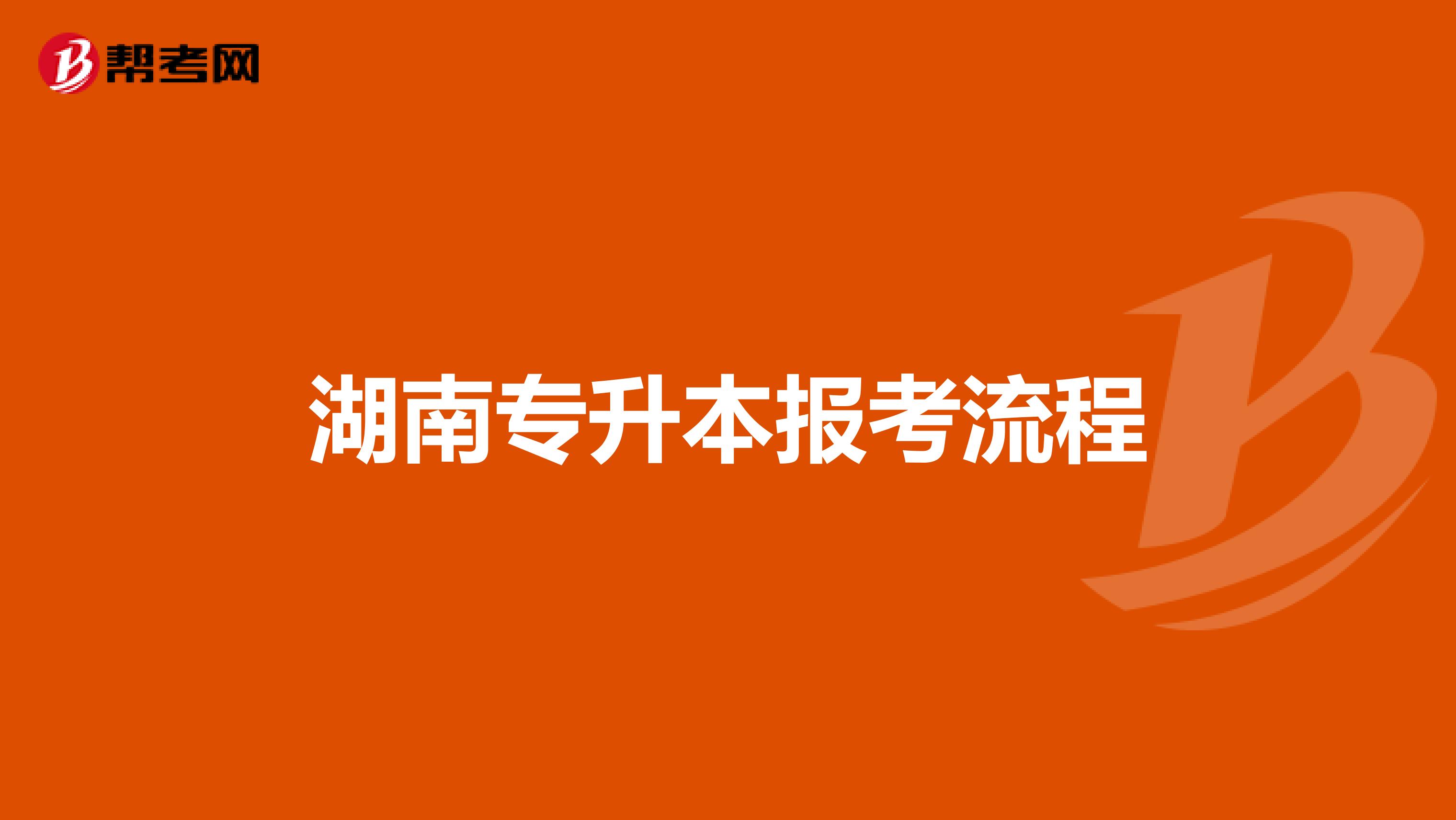 湖南专升本报考流程