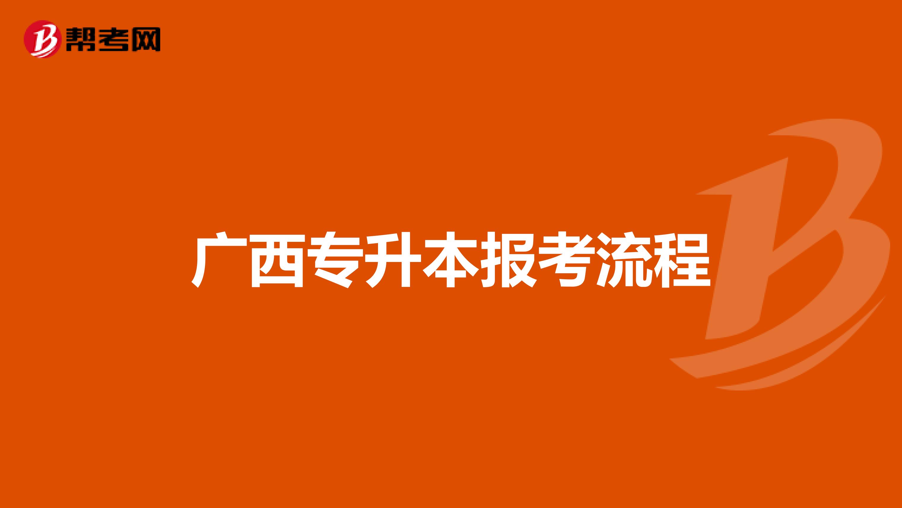 广西专升本报考流程