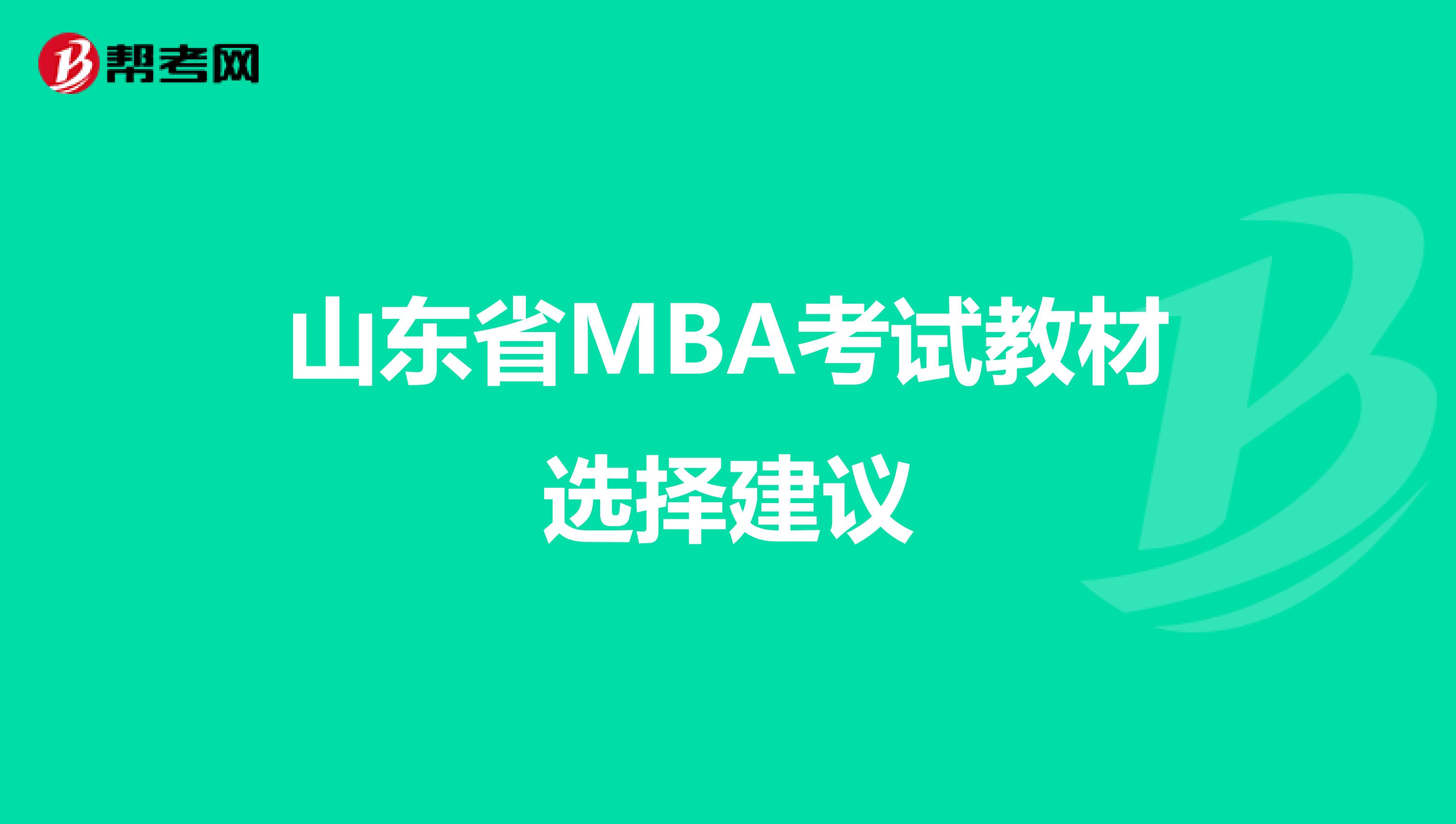 山东省MBA考试教材选择建议