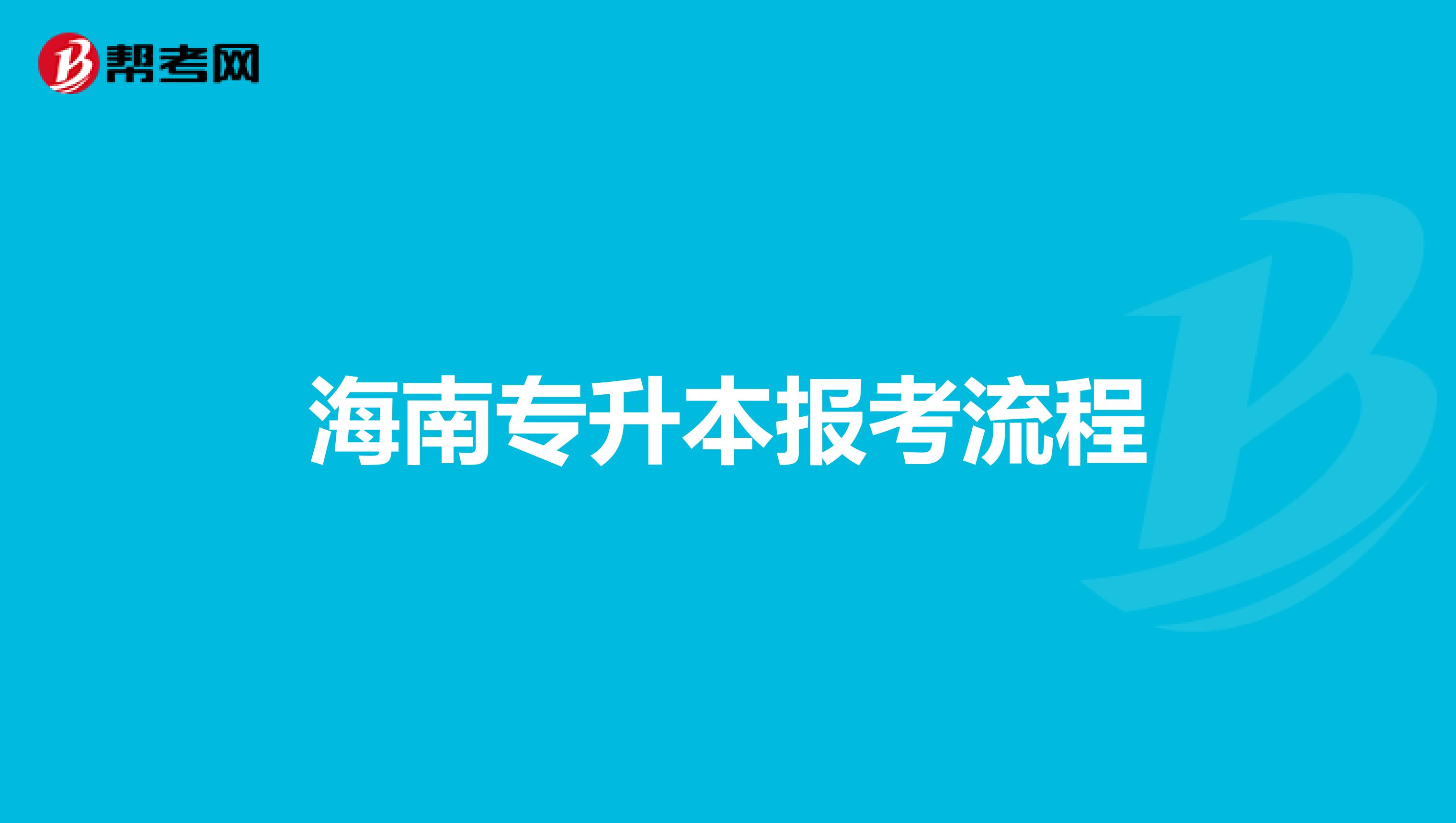 海南专升本报考流程