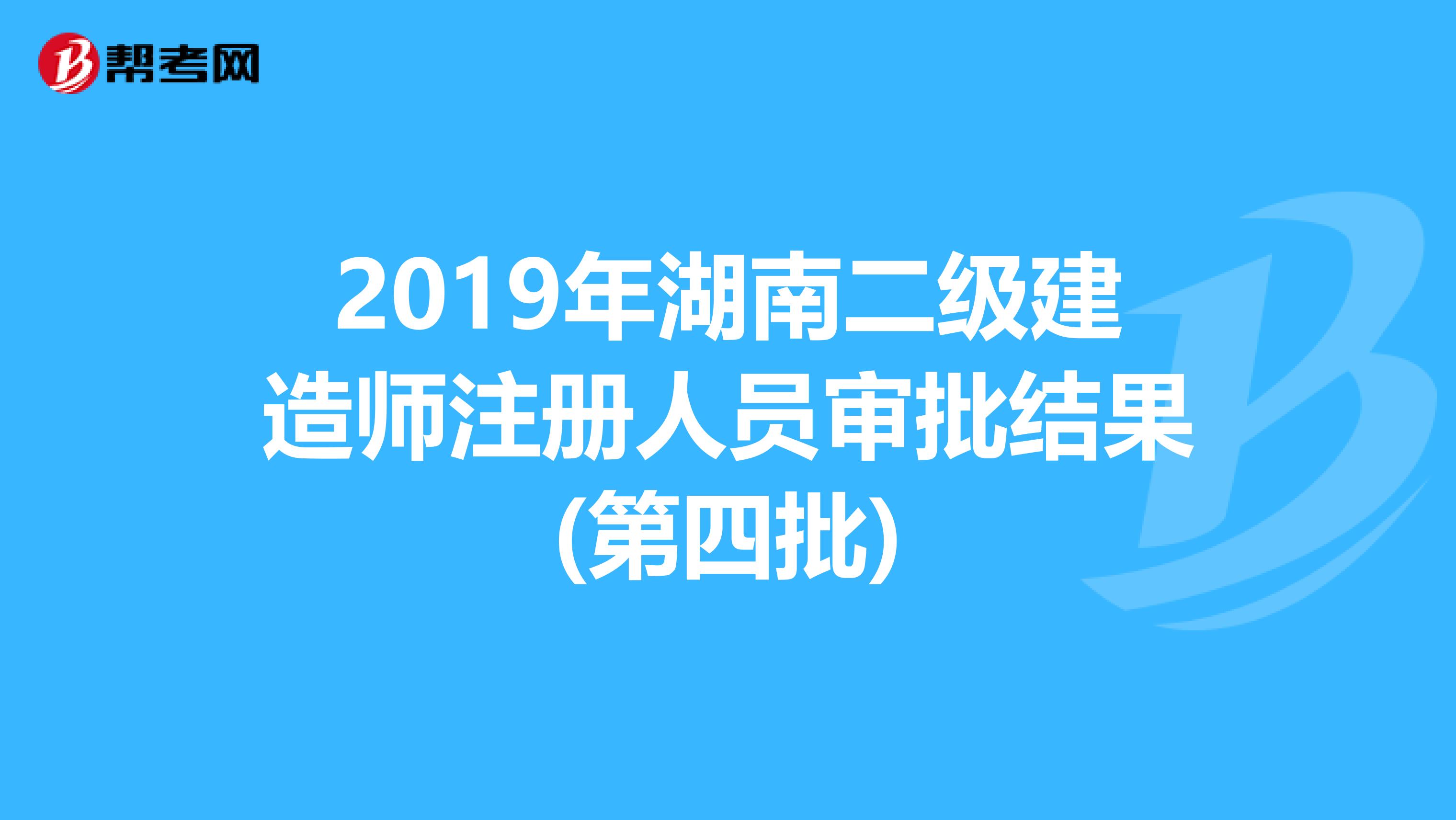 2019年湖南二級建造師注冊人員審批結果(第四批)