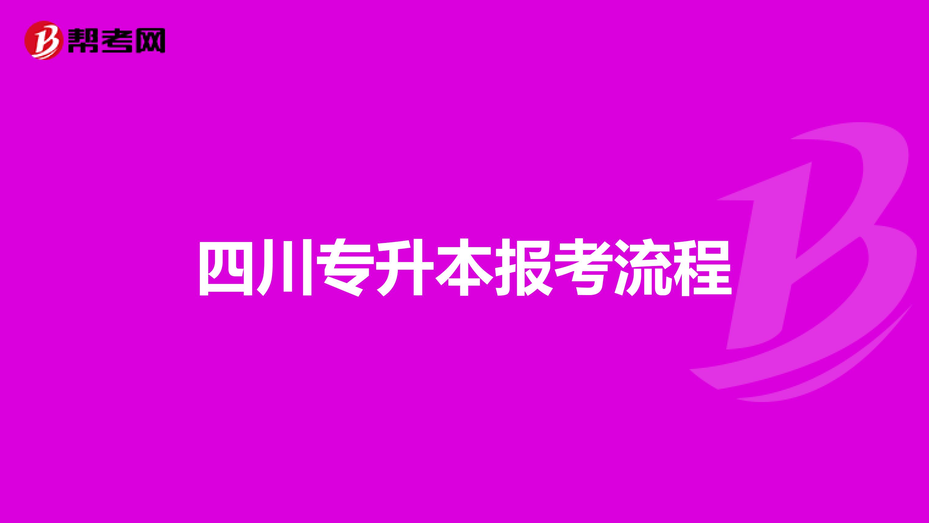 四川专升本报考流程