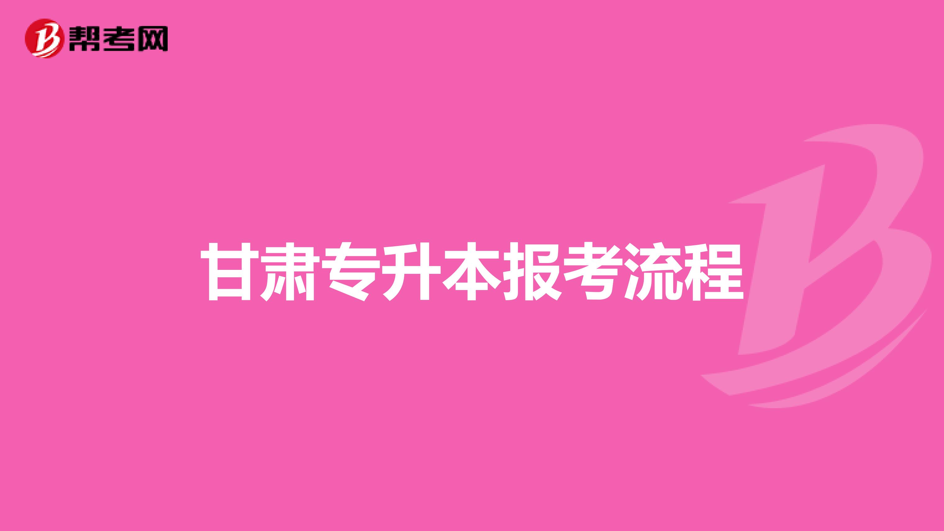 甘肃专升本报考流程