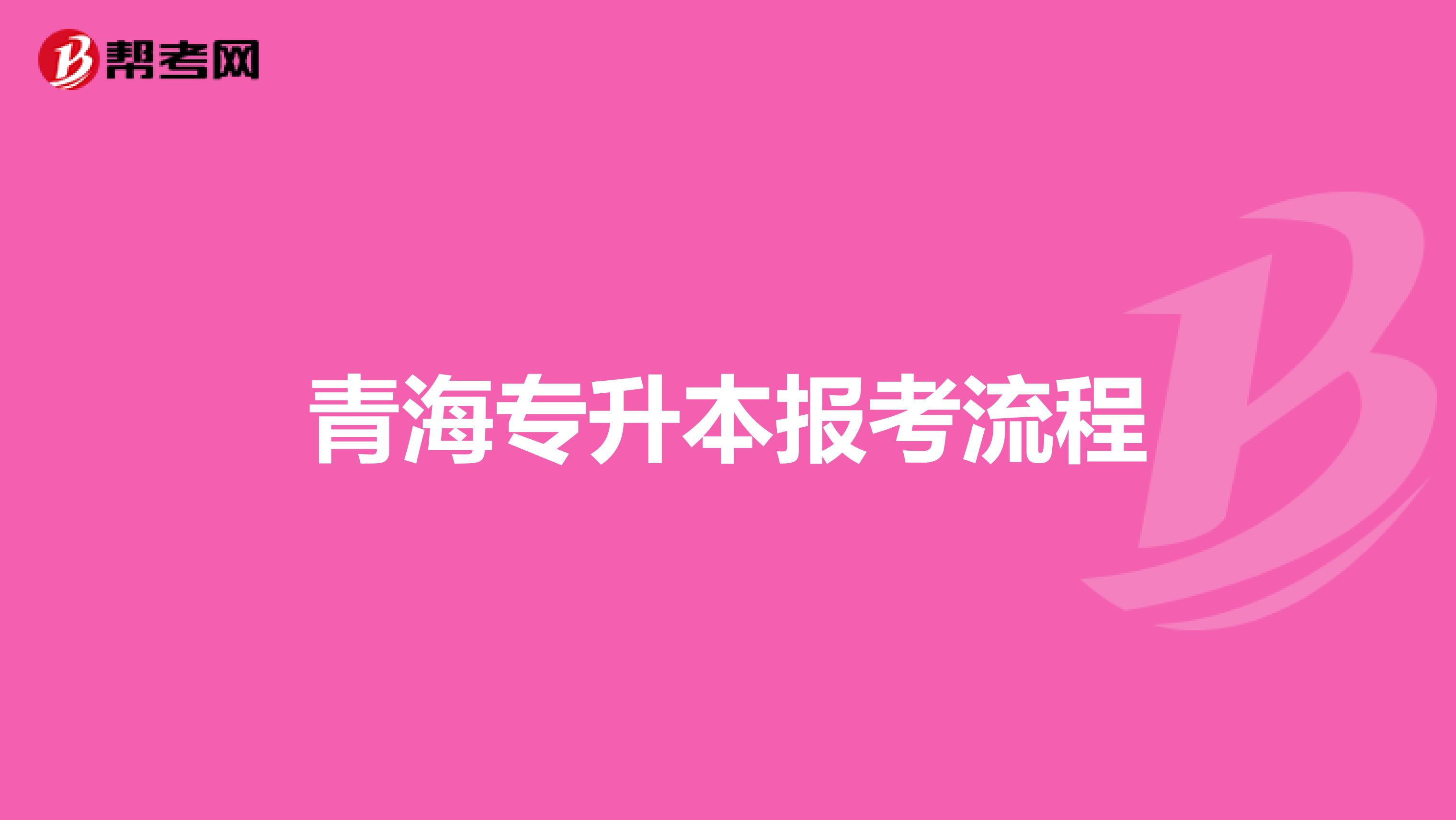 青海专升本报考流程