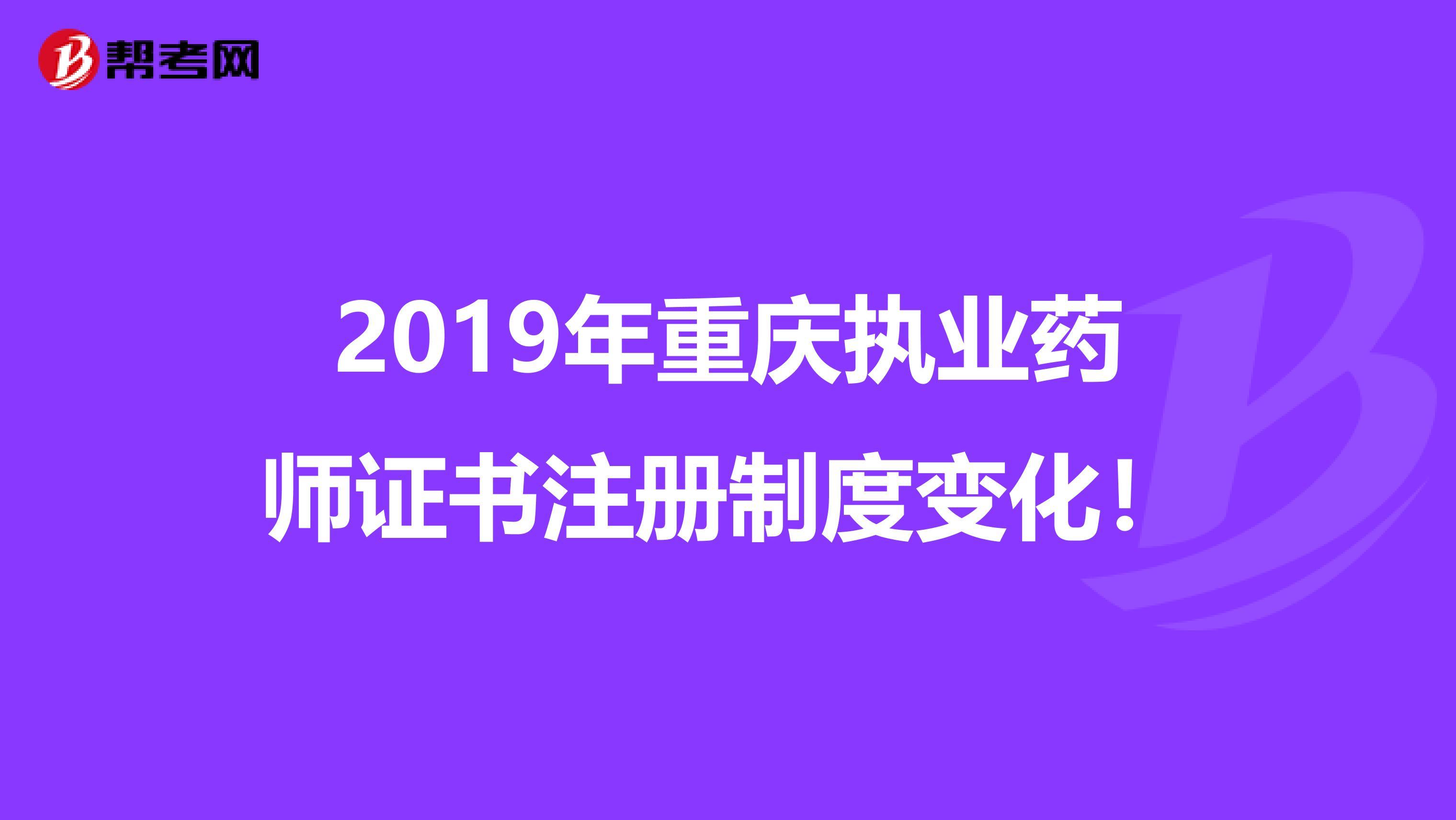 2019年重慶執業藥師證書注冊制度變化！