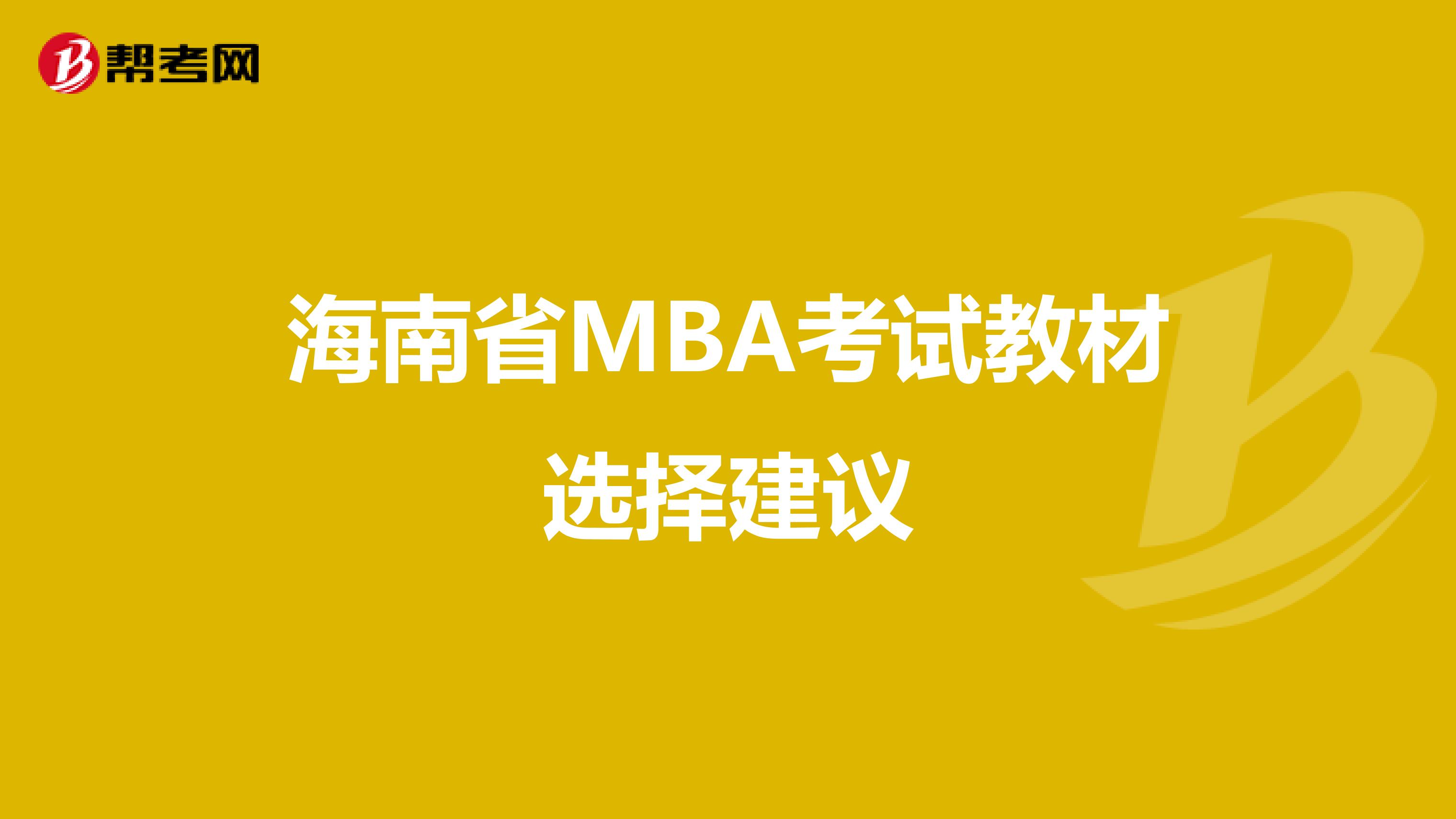 海南省MBA考试教材选择建议