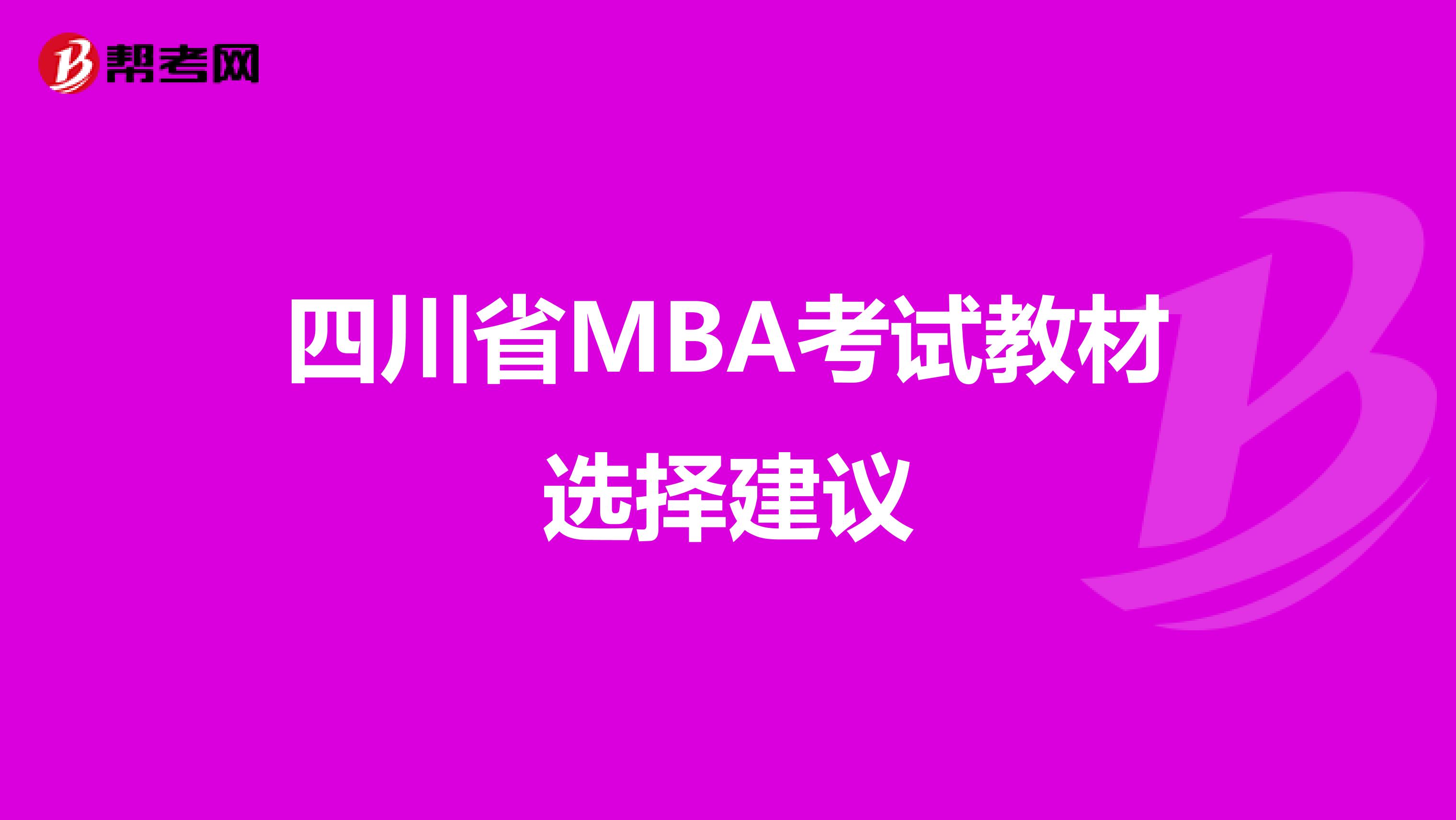 四川省MBA考试教材选择建议